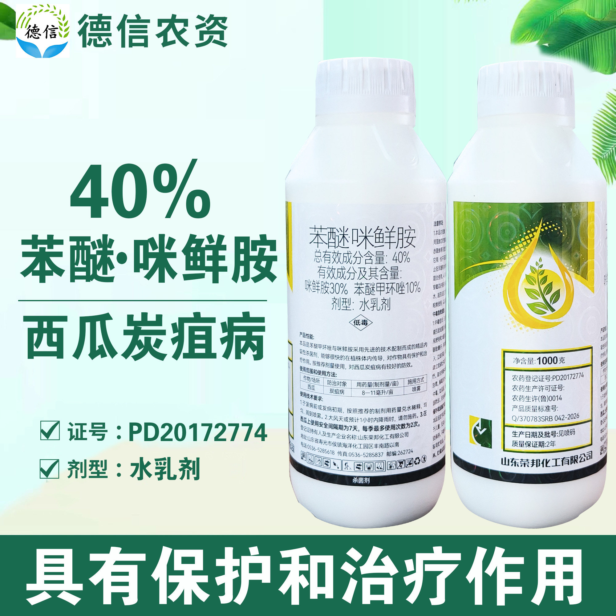 荣邦40%苯醚甲环唑咪鲜胺杀菌剂西瓜炭疽病农药杀菌剂