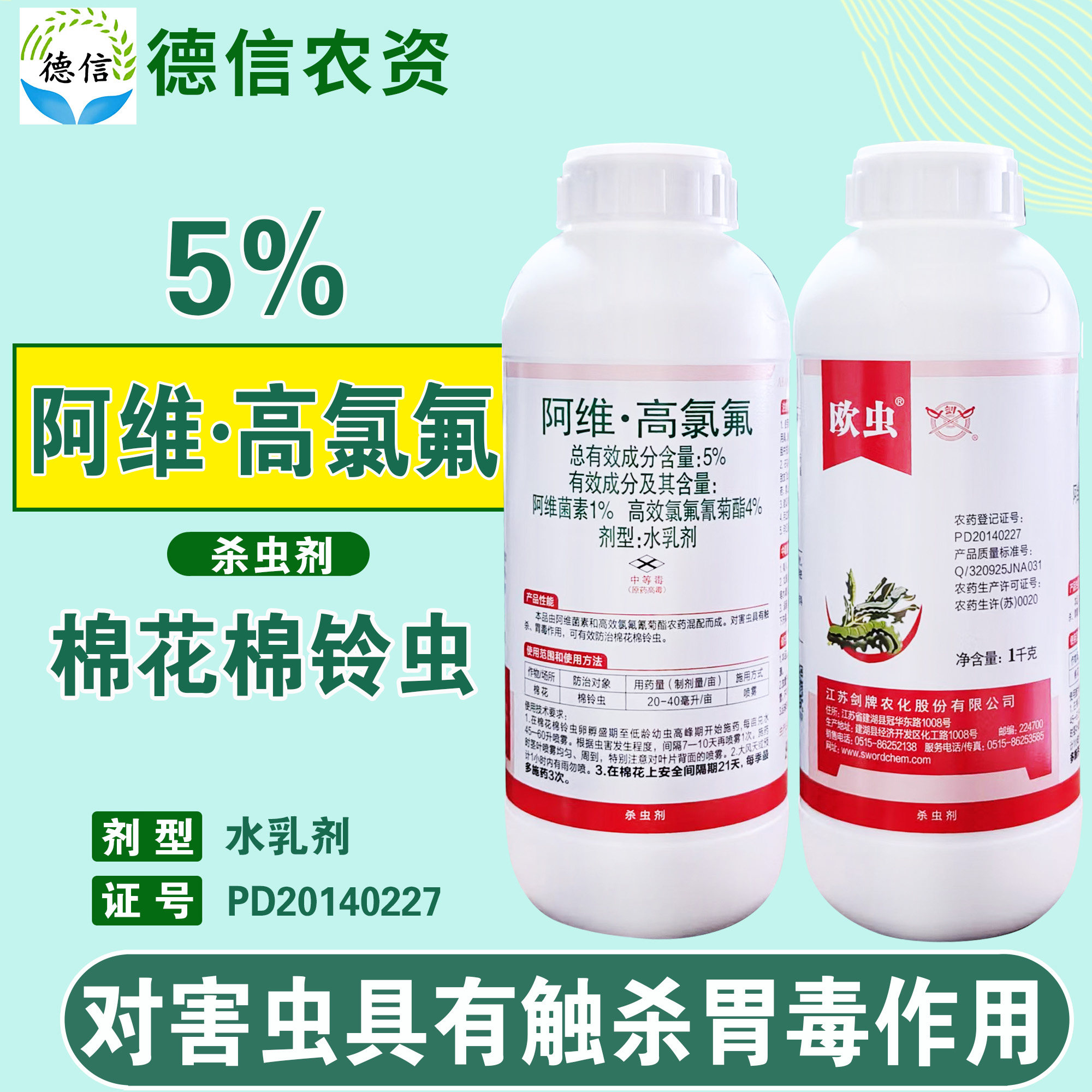 剑牌欧虫5%阿维高氯氟棉铃虫农药
