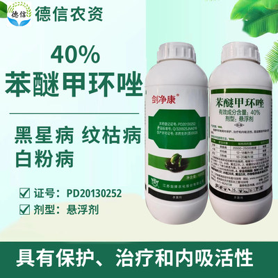 剑牌剑净康40%苯醚甲环唑农药