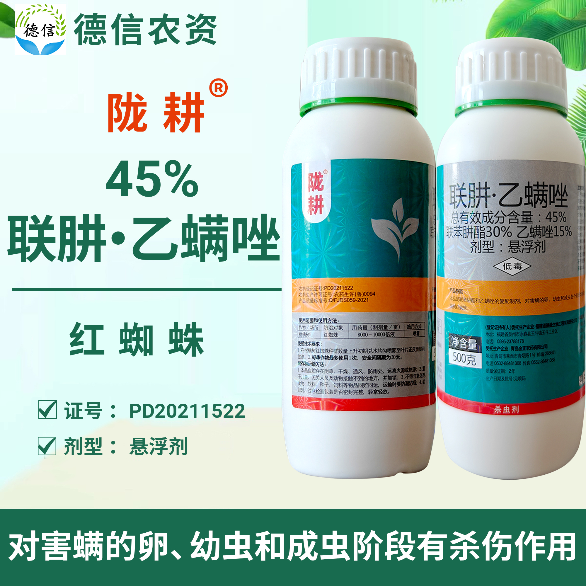 隴耕45%聯苯肼酯乙螨唑殺螨劑