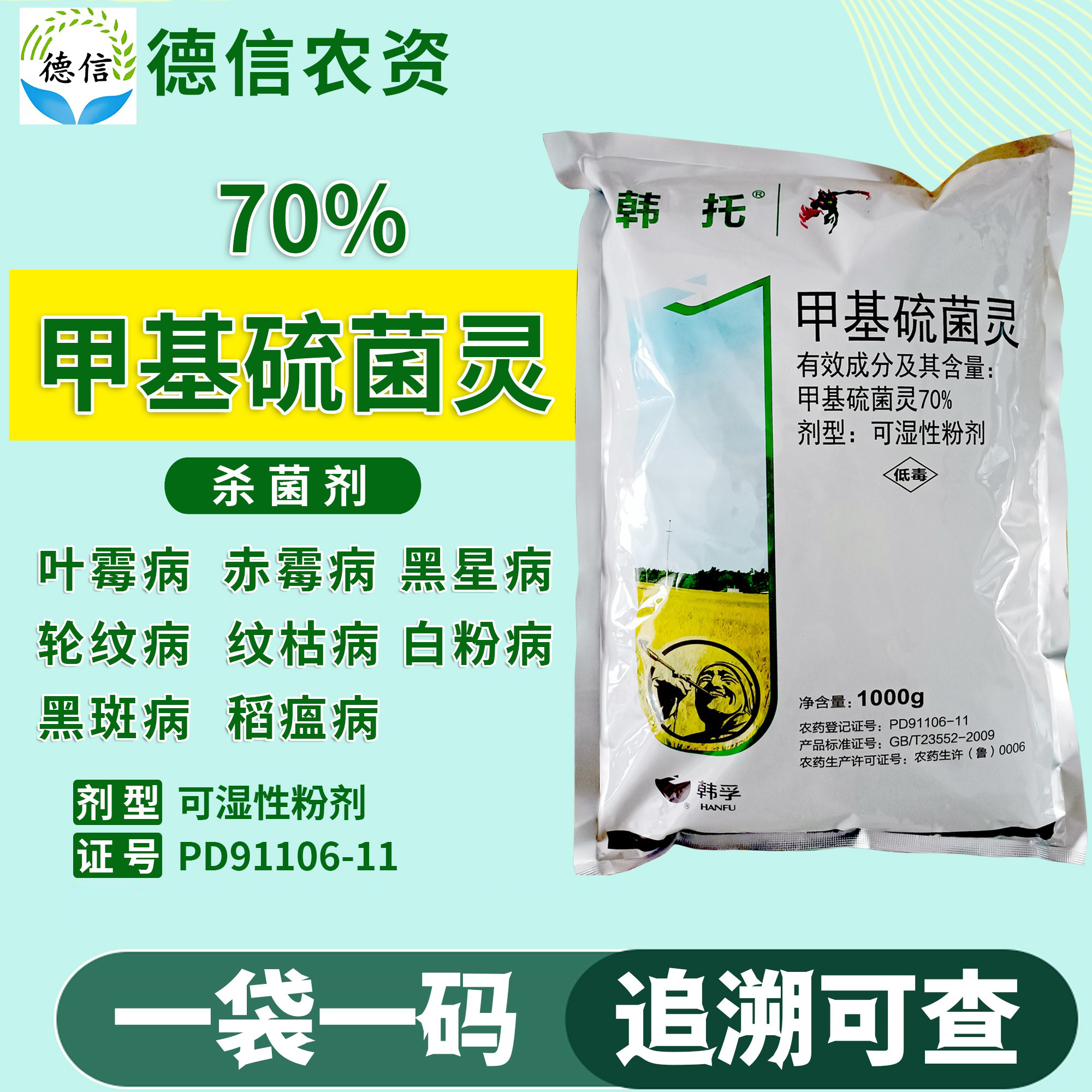 甲基硫菌灵70%白粉病叶霉病黑斑病纹枯病黑星病轮纹病稻瘟病农药