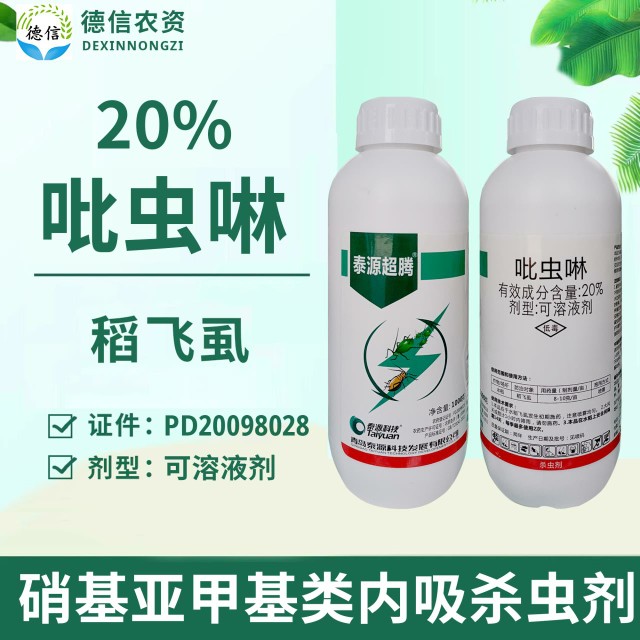 泰源超腾20%吡虫啉可溶液剂水稻稻飞虱杀虫剂吡虫啉农药