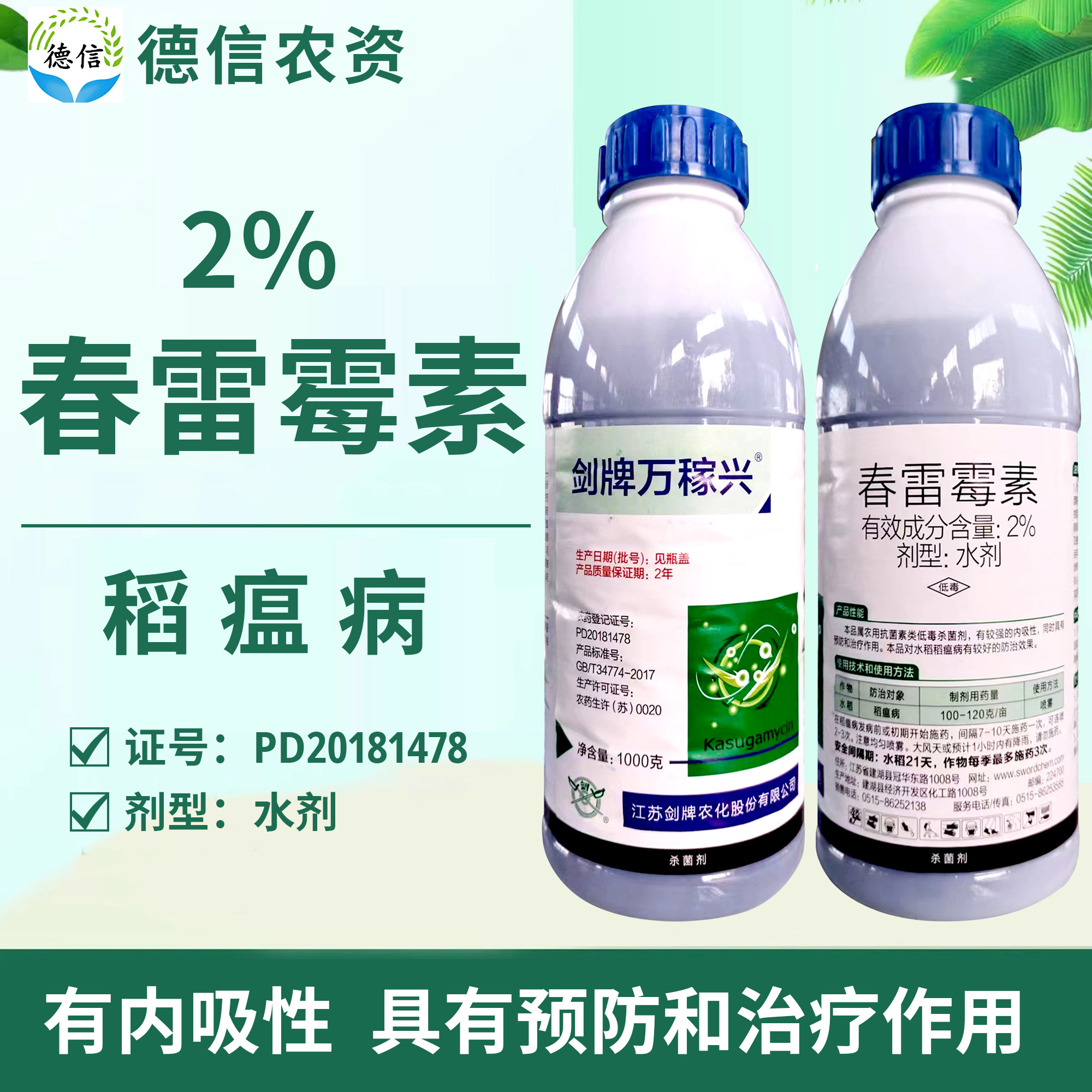 剑牌万稼兴2%春雷霉素水剂水稻稻瘟病农药杀菌剂春雷霉素农药