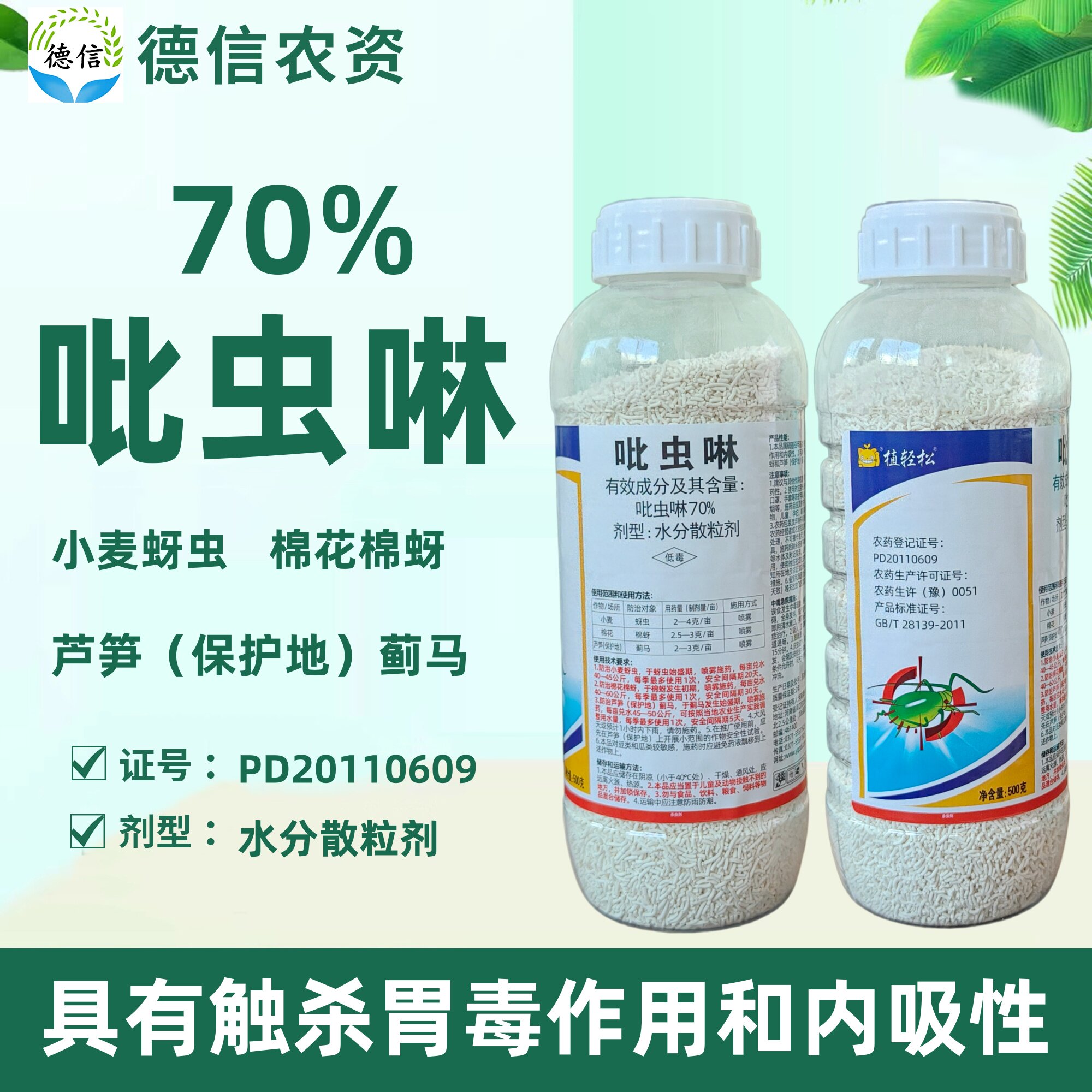 勇冠植轻松70%吡虫啉小麦蚜虫棉花棉蚜芦笋保护地蓟马杀虫剂农药