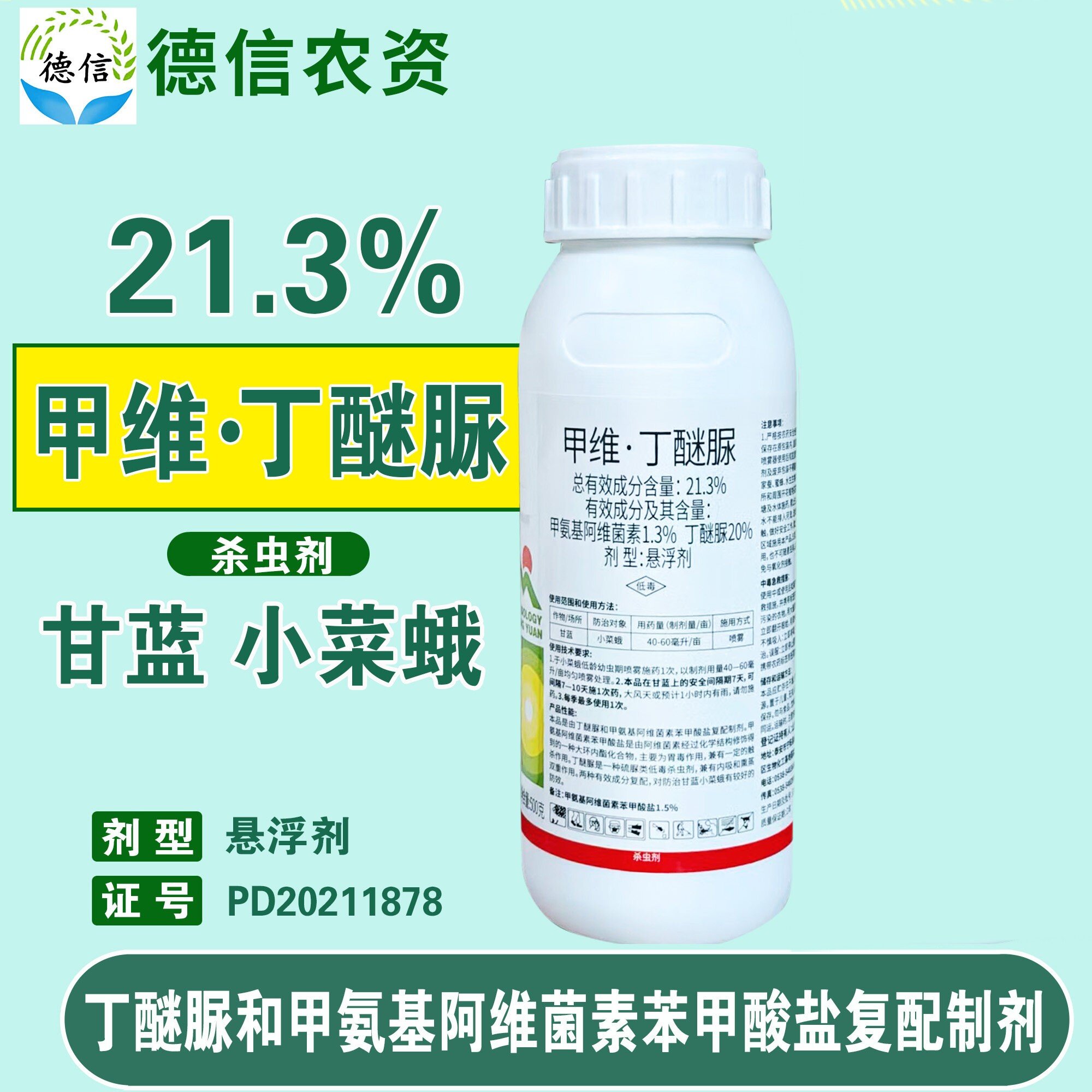 21.3%甲维盐丁醚脲小菜蛾农药