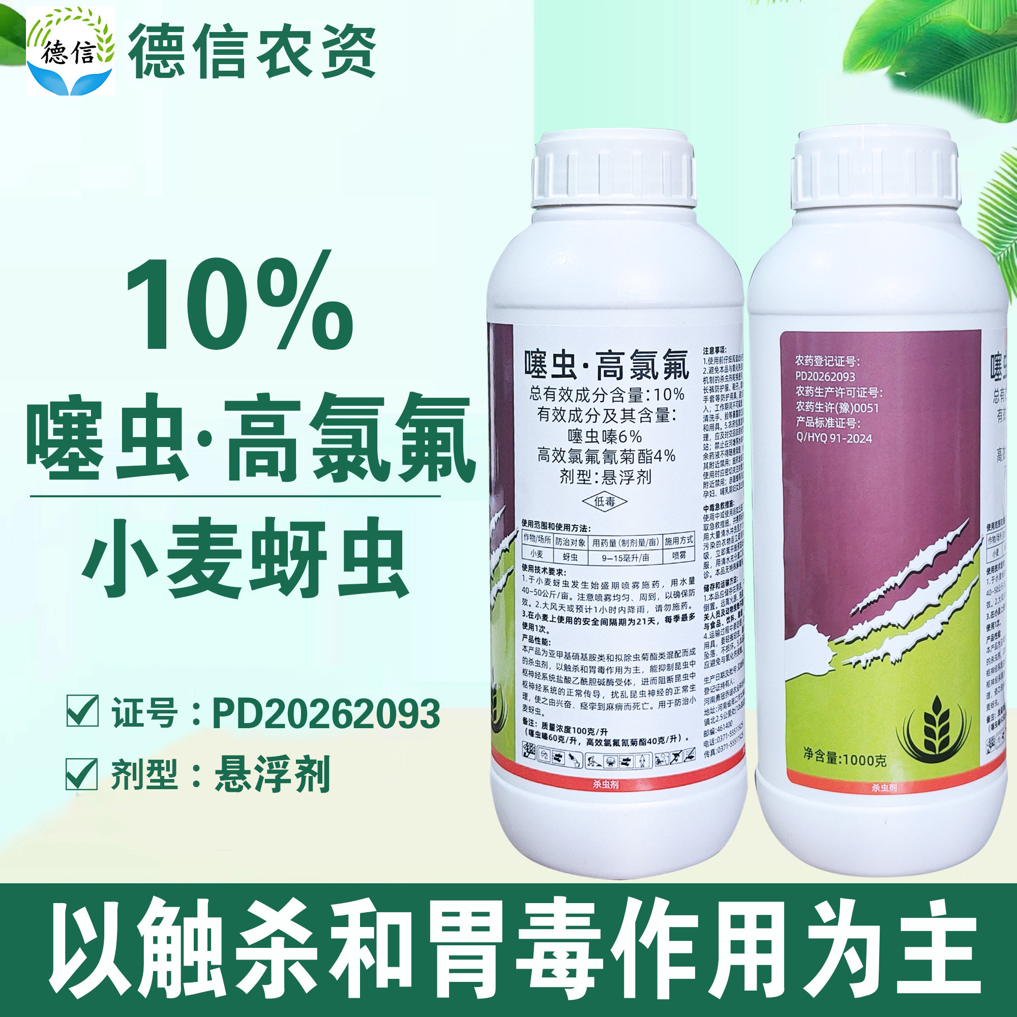 10%噻虫高氯氟蚜虫杀虫剂农药