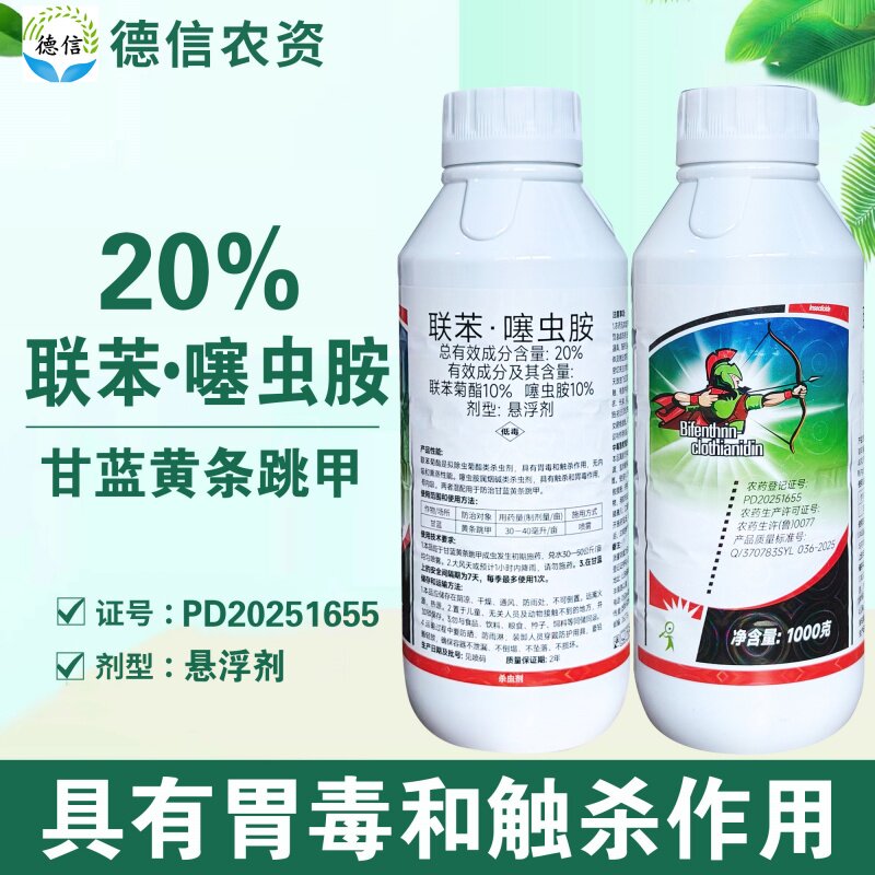 一览20%联苯噻虫胺悬浮剂甘蓝黄条跳甲农药杀虫剂联苯菊酯噻虫胺