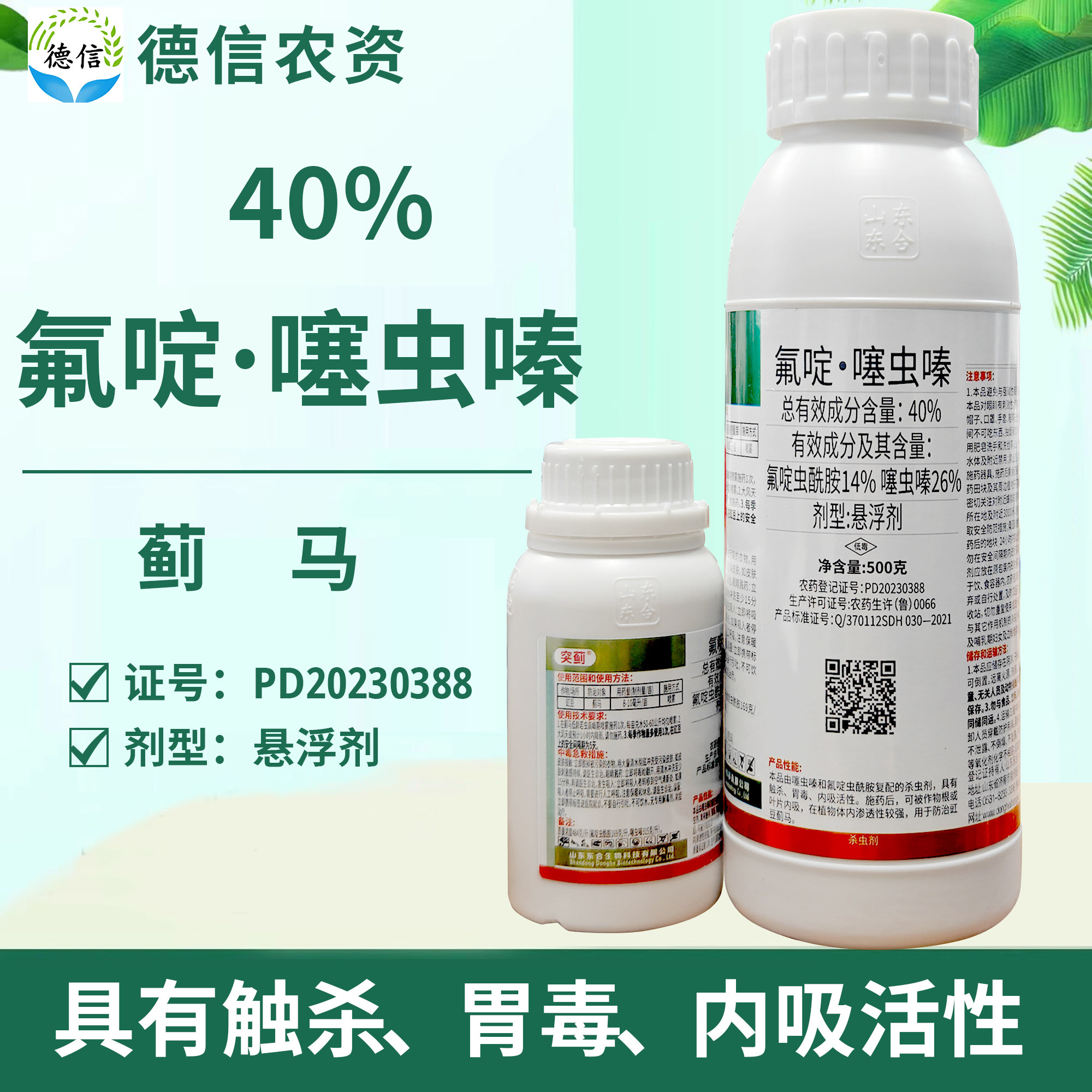 东合突蓟40%氟啶虫酰胺噻虫嗪缸豆蓟马农药杀虫剂