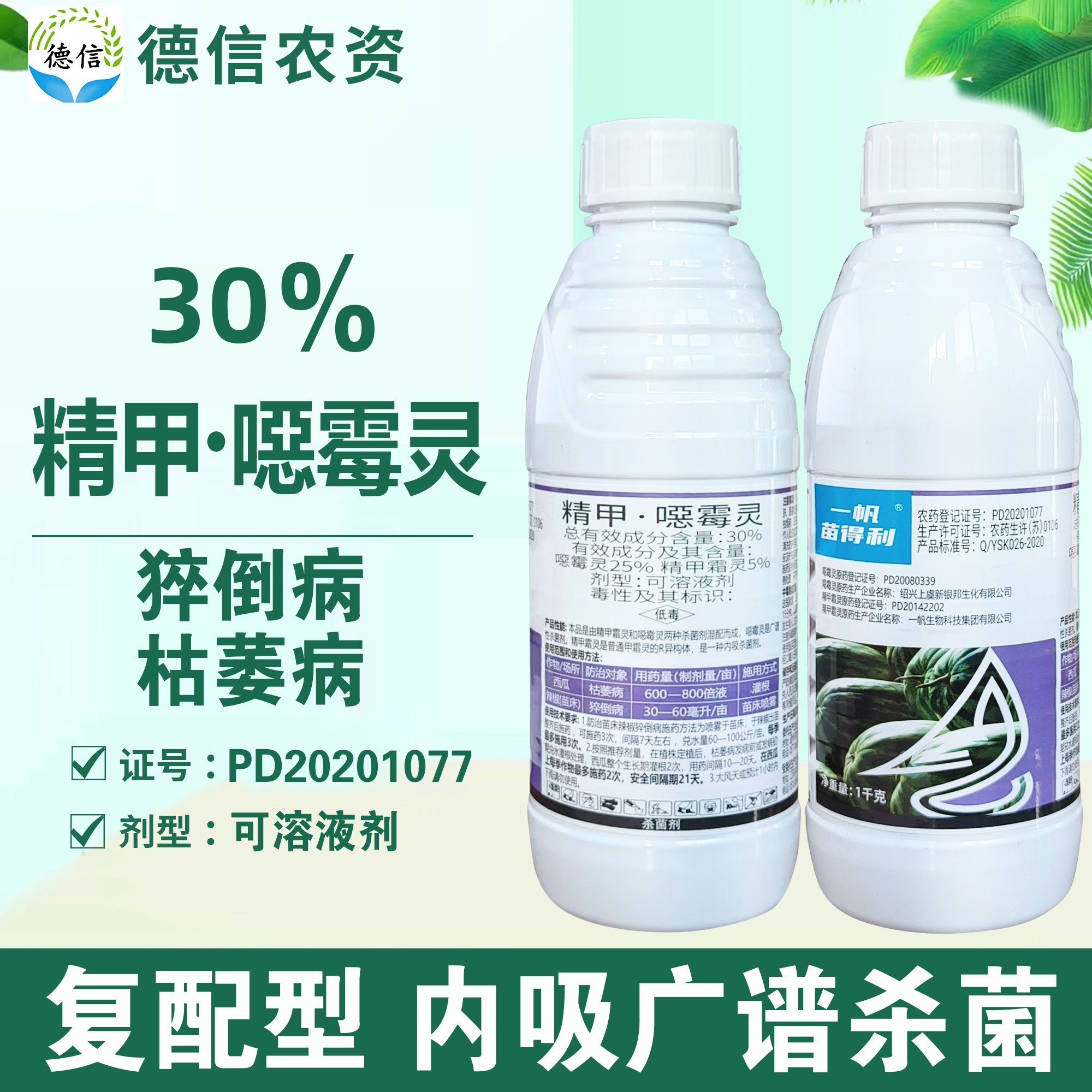 30%精甲噁霉灵西瓜枯萎病农药杀菌剂一帆苗得利精甲霜灵恶霉灵药,农用物资,杀菌剂,淘宝优惠券,粉丝福利购,淘宝优惠卷
