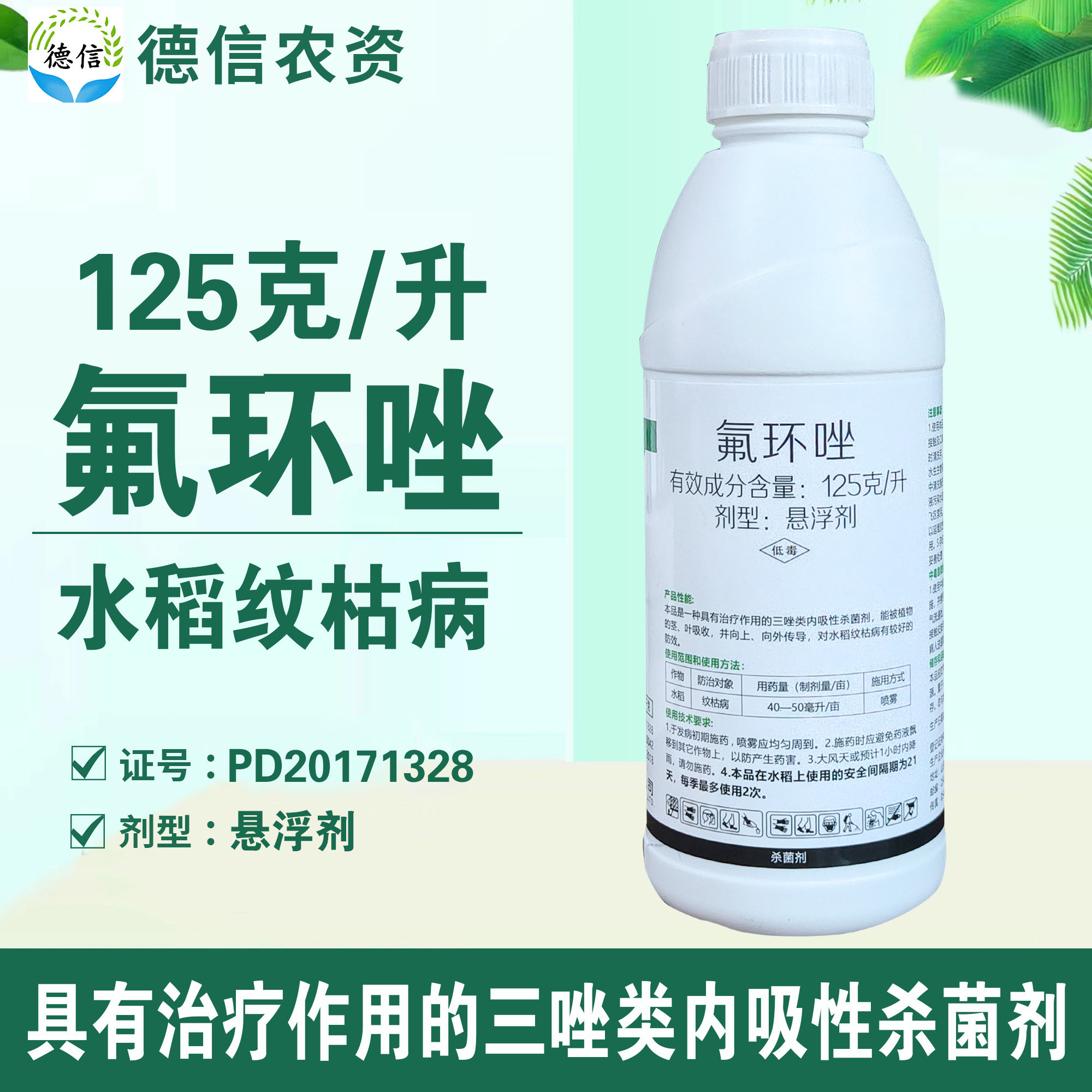 125克/升氟环唑悬浮剂水稻纹枯病农药杀菌剂氟环唑