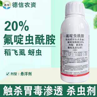 20%氟啶虫酰胺悬浮剂黄瓜蚜虫水稻稻飞虱杀虫剂氟啶虫酰胺农药