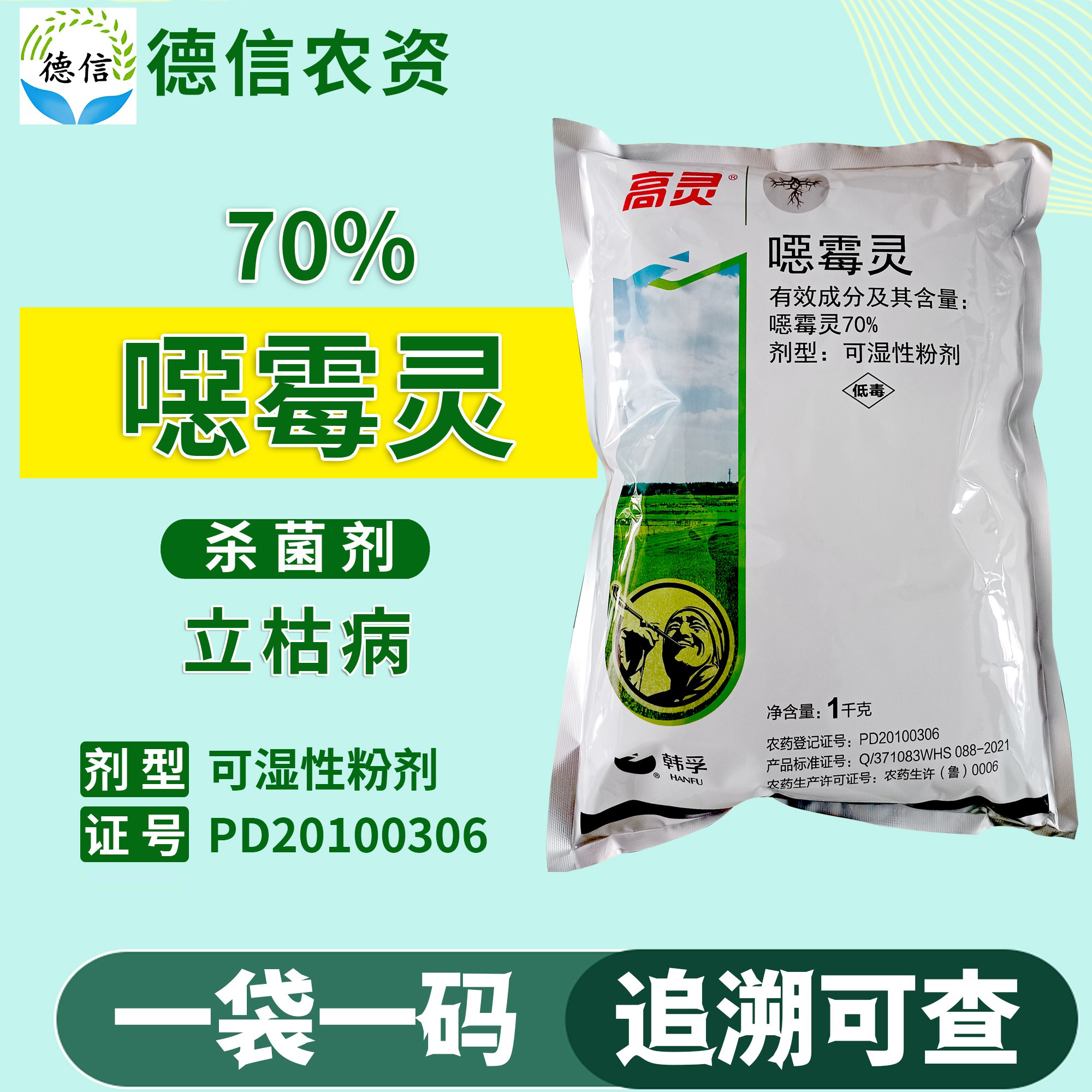 韩孚70%噁霉灵立枯病农药杀菌剂