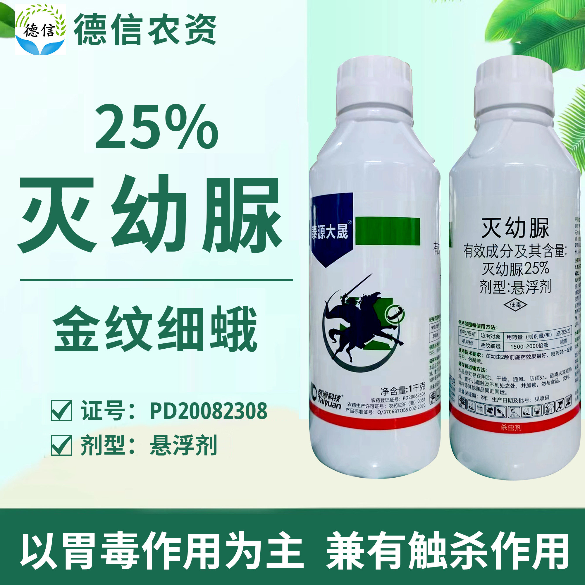 泰源大晟25%灭幼脲苹果树金纹细蛾杀虫剂灭幼脲悬浮剂杀虫农药