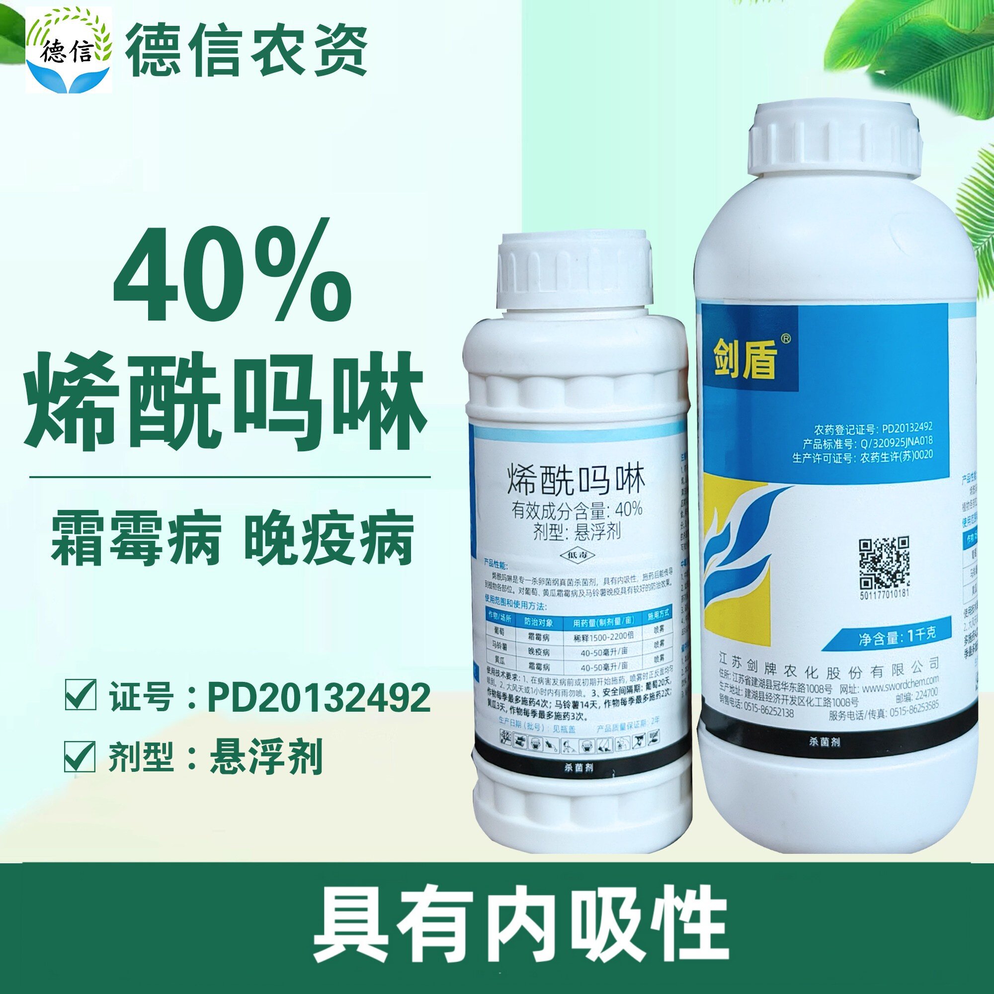 剑牌剑盾40%烯酰吗啉悬浮剂