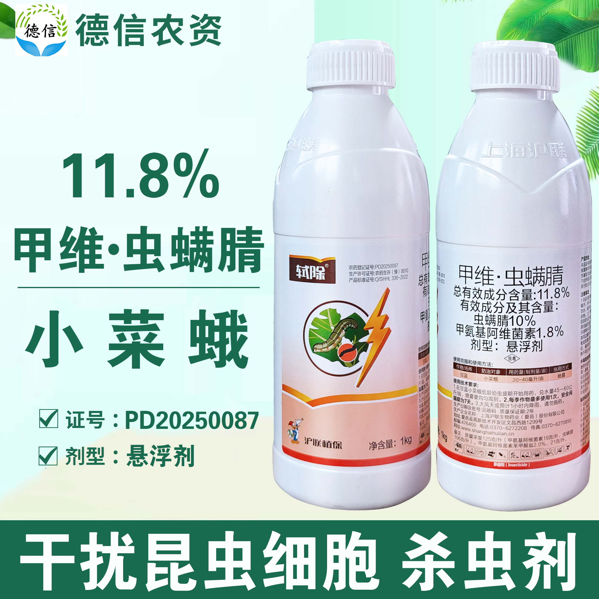 沪联轼除11.8%甲维虫螨腈悬浮剂甘蓝小菜蛾杀虫农药甲维盐虫螨腈