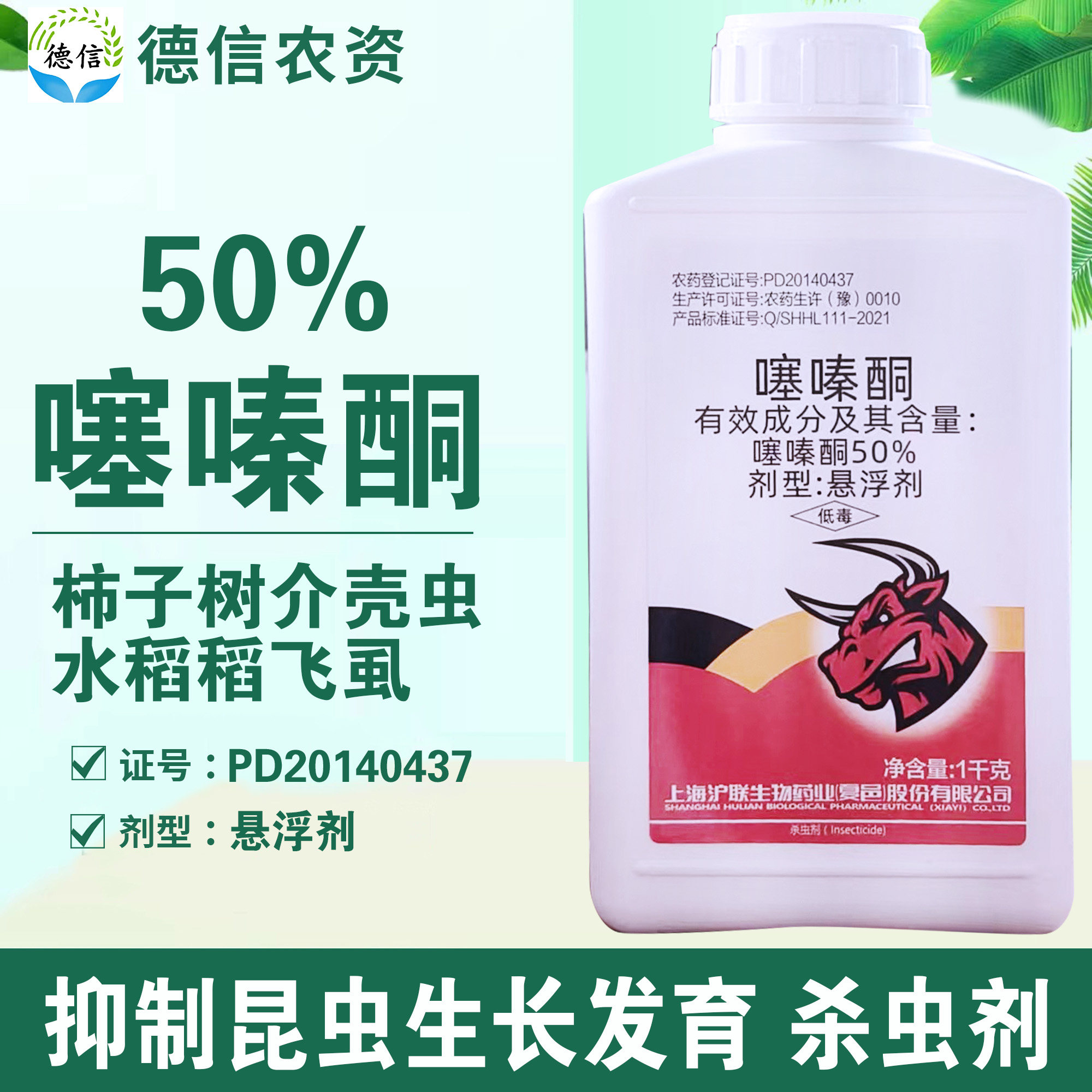 沪联50%噻嗪酮悬浮剂水稻稻飞虱柿子树介壳虫噻嗪酮杀虫农药