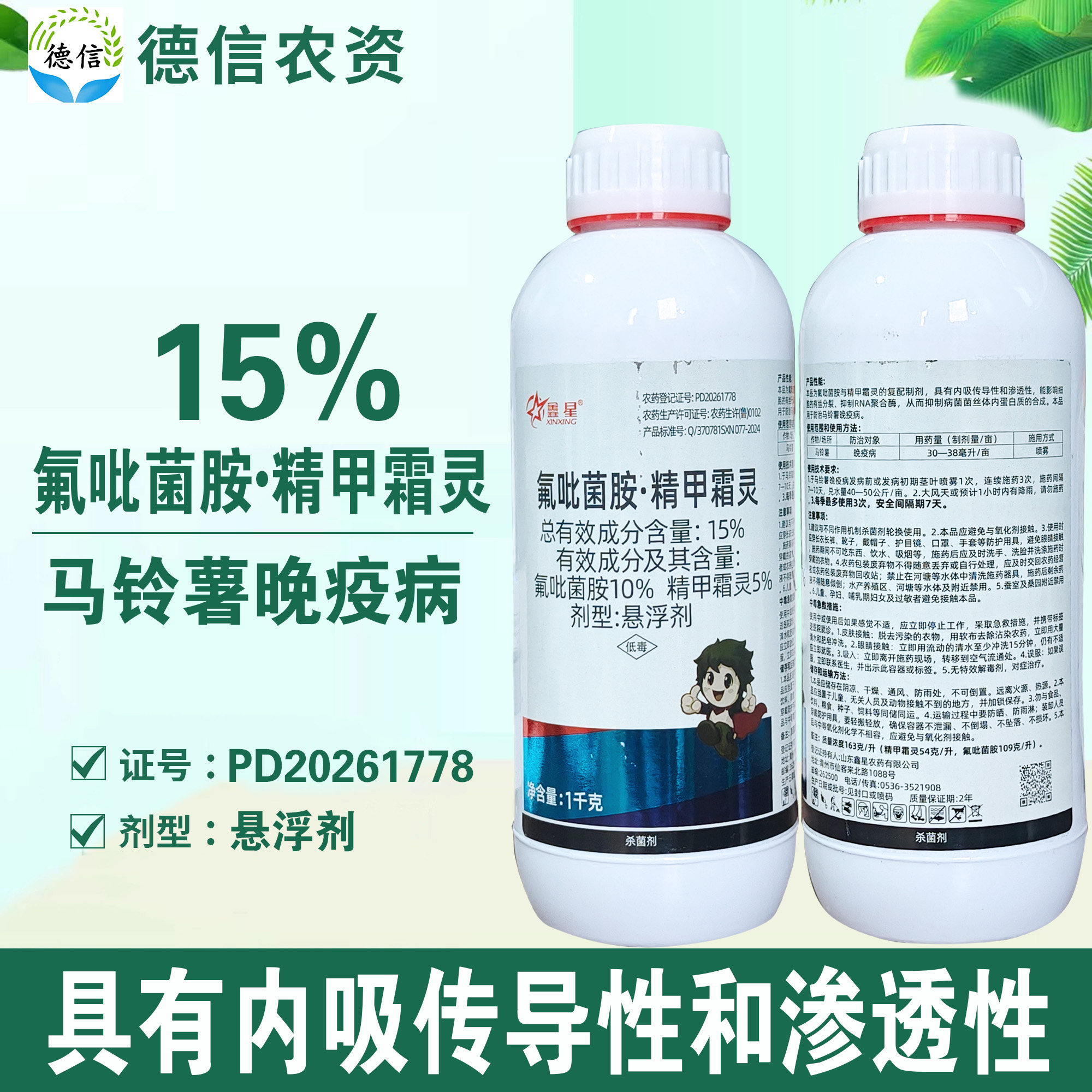 鑫星15%氟吡菌胺精甲霜灵马铃薯晚疫病杀菌剂悬浮剂农药