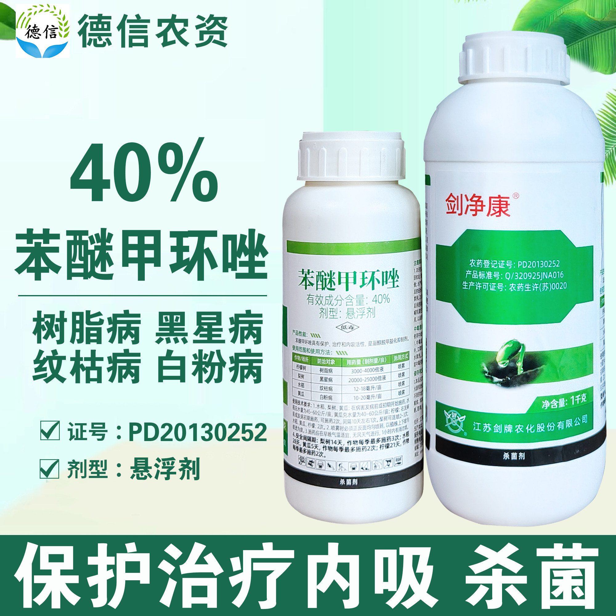 40%苯醚甲环唑白粉病纹枯病黑星病树脂病杀菌剂剑牌剑净康农药,农用物资,杀菌剂,淘宝优惠券,粉丝福利购,淘宝优惠卷