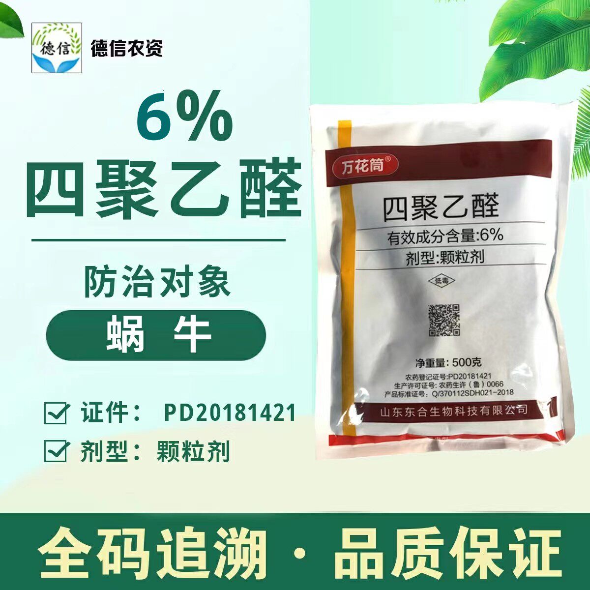 东合四聚乙醛6% 小白菜杀灭蜗牛药颗粒剂农药四聚乙醛杀虫剂