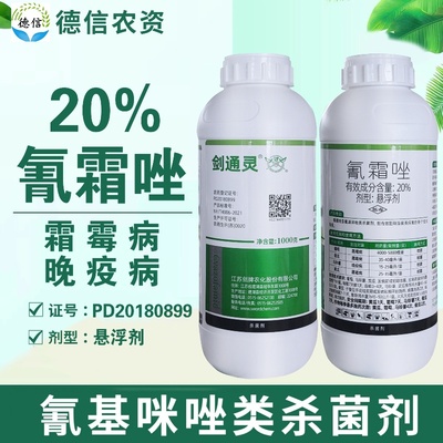 剑牌20%氰霜唑霜霉病晚疫病农药
