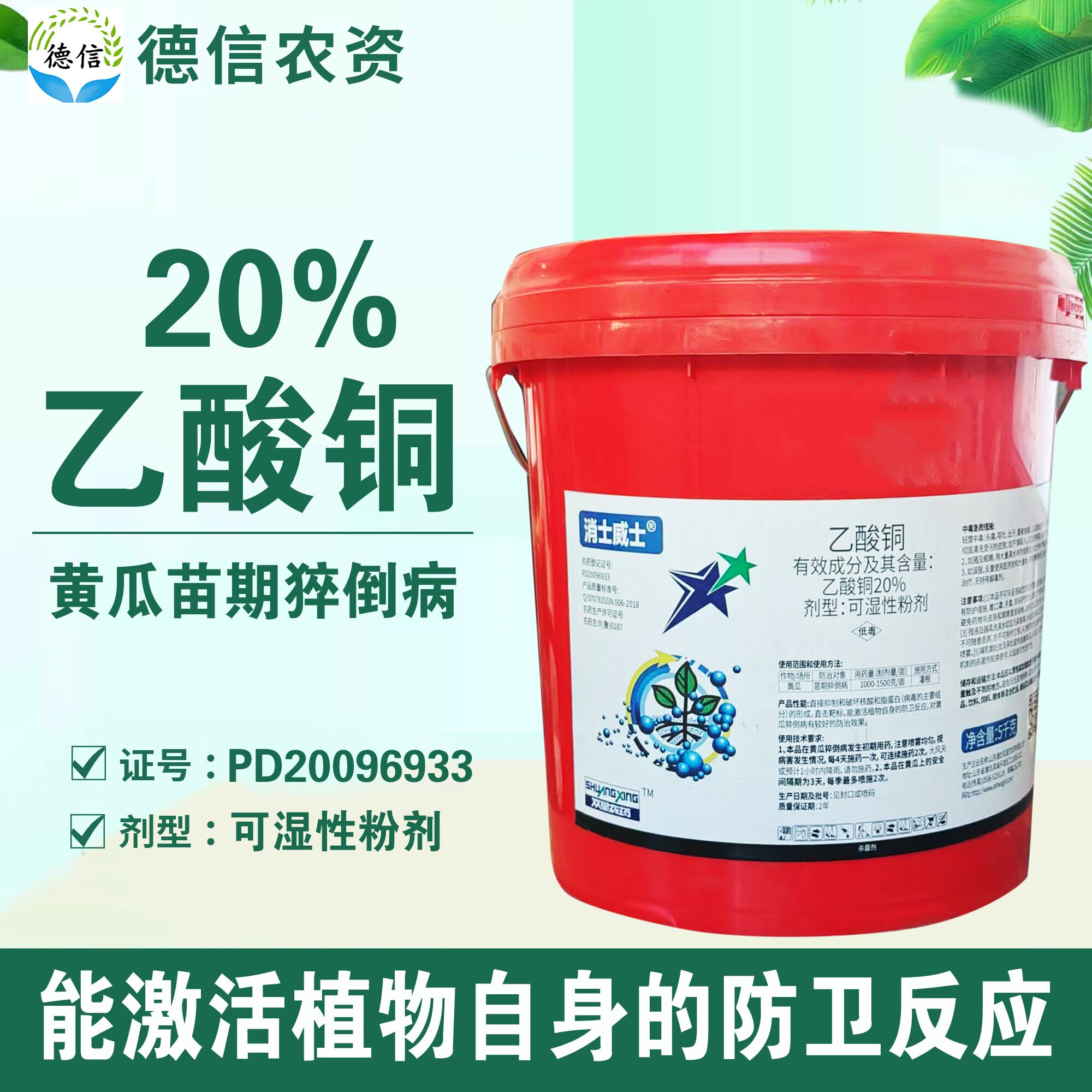 双星消士威士20%乙酸铜黄瓜苗期猝倒病乙酸铜可湿性粉剂杀菌农药