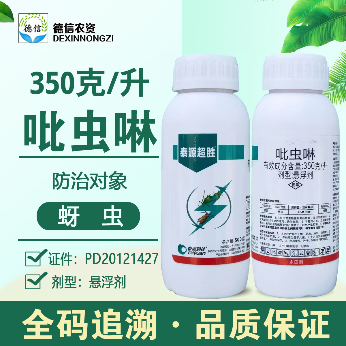 泰源超胜350克/升吡虫啉农药杀虫剂吡虫啉悬浮剂蚜虫农药吡虫啉