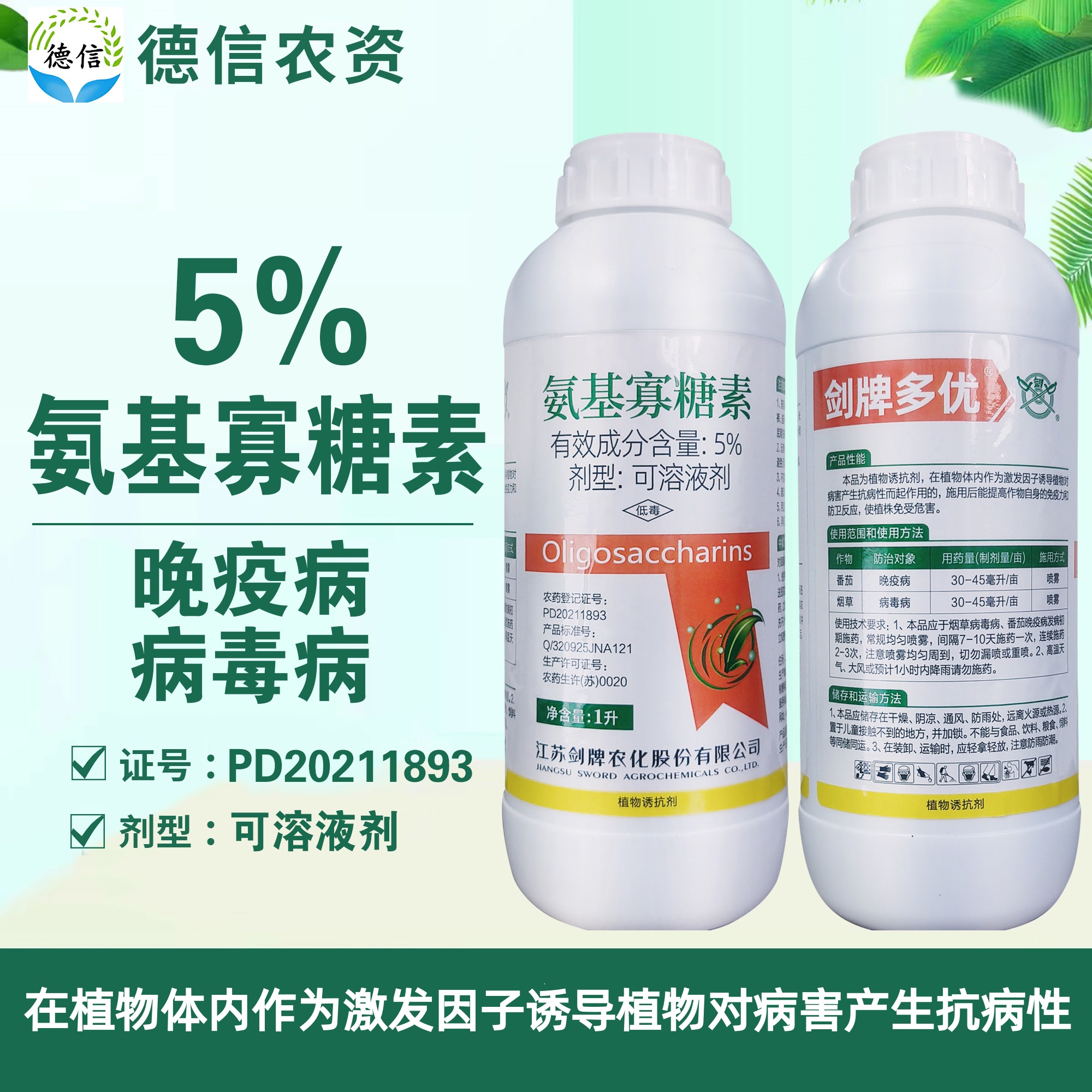江苏剑牌5%氨基寡糖素番茄晚疫病烟草病毒病农药杀菌剂
