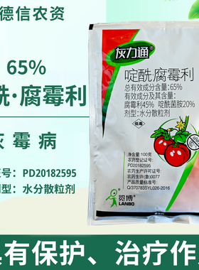 灰力通65%啶酰菌胺腐霉利水分散粒剂番茄农药灰霉病杀菌剂