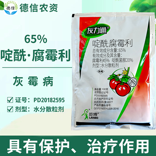 灰力通65%啶酰菌胺腐霉利水分散粒剂番茄农药灰霉病杀菌剂