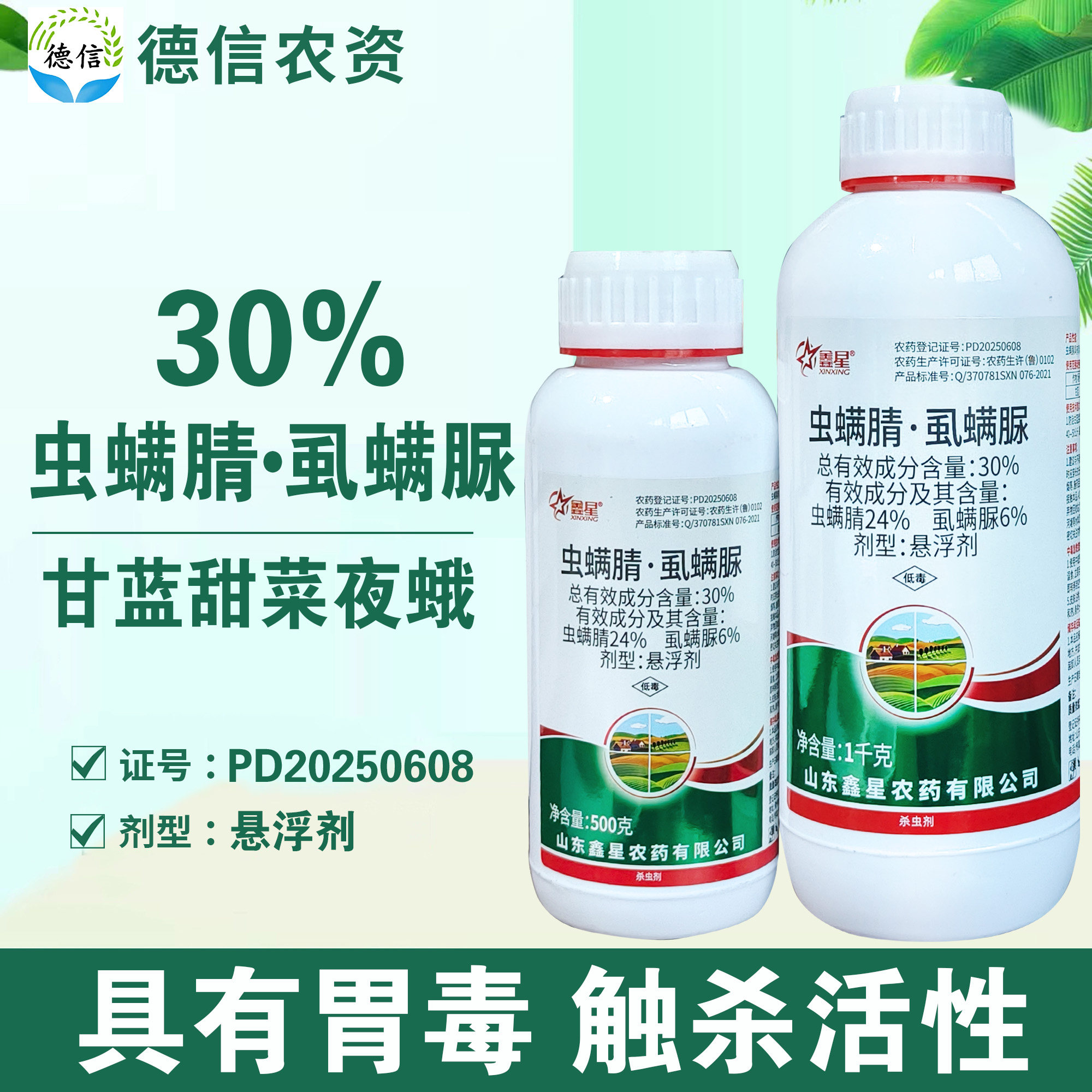 鑫星30%虫螨腈虱螨脲悬浮剂农药甘蓝甜菜夜蛾杀虫剂虫螨腈虱螨脲