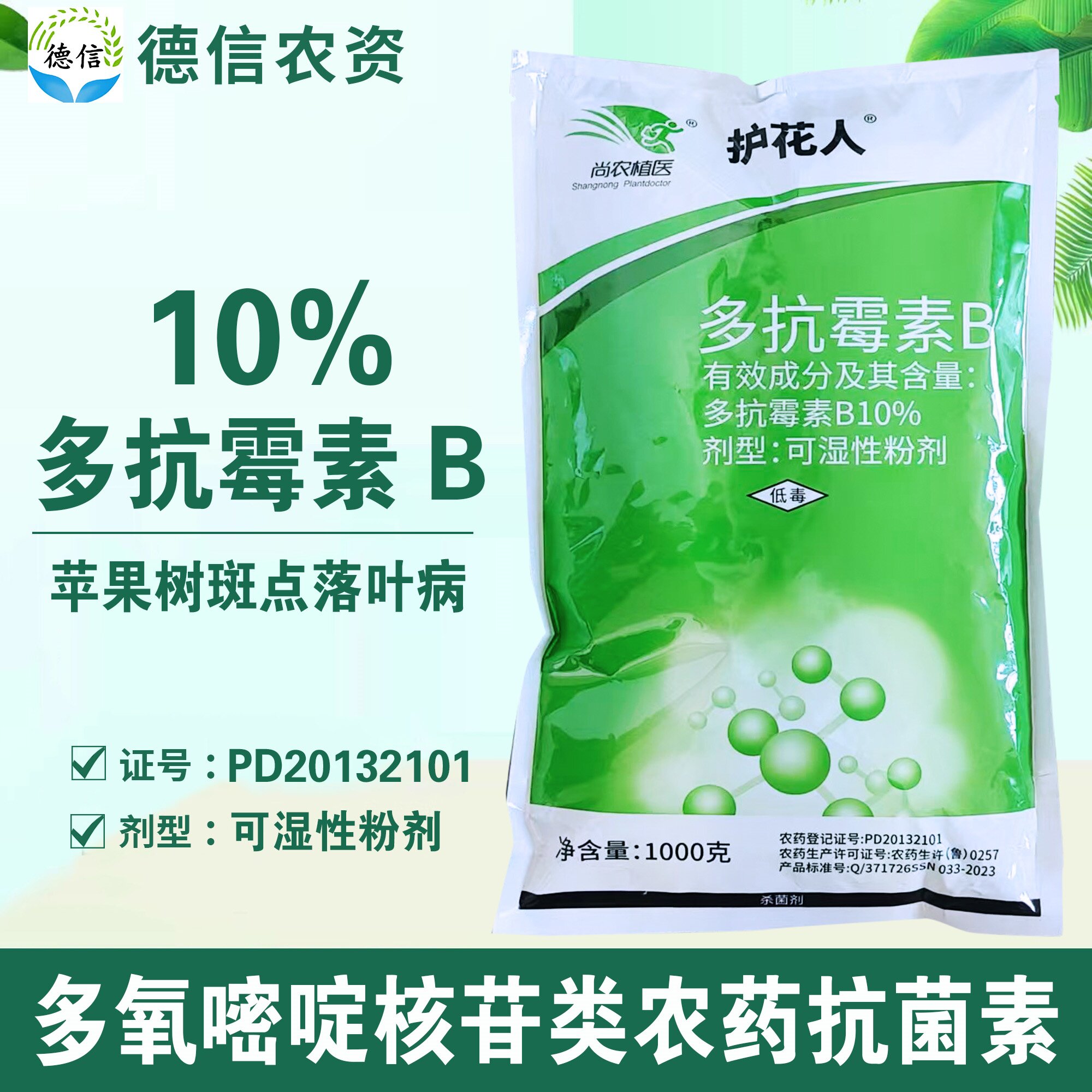 10%多抗霉素B苹果树斑点落叶病