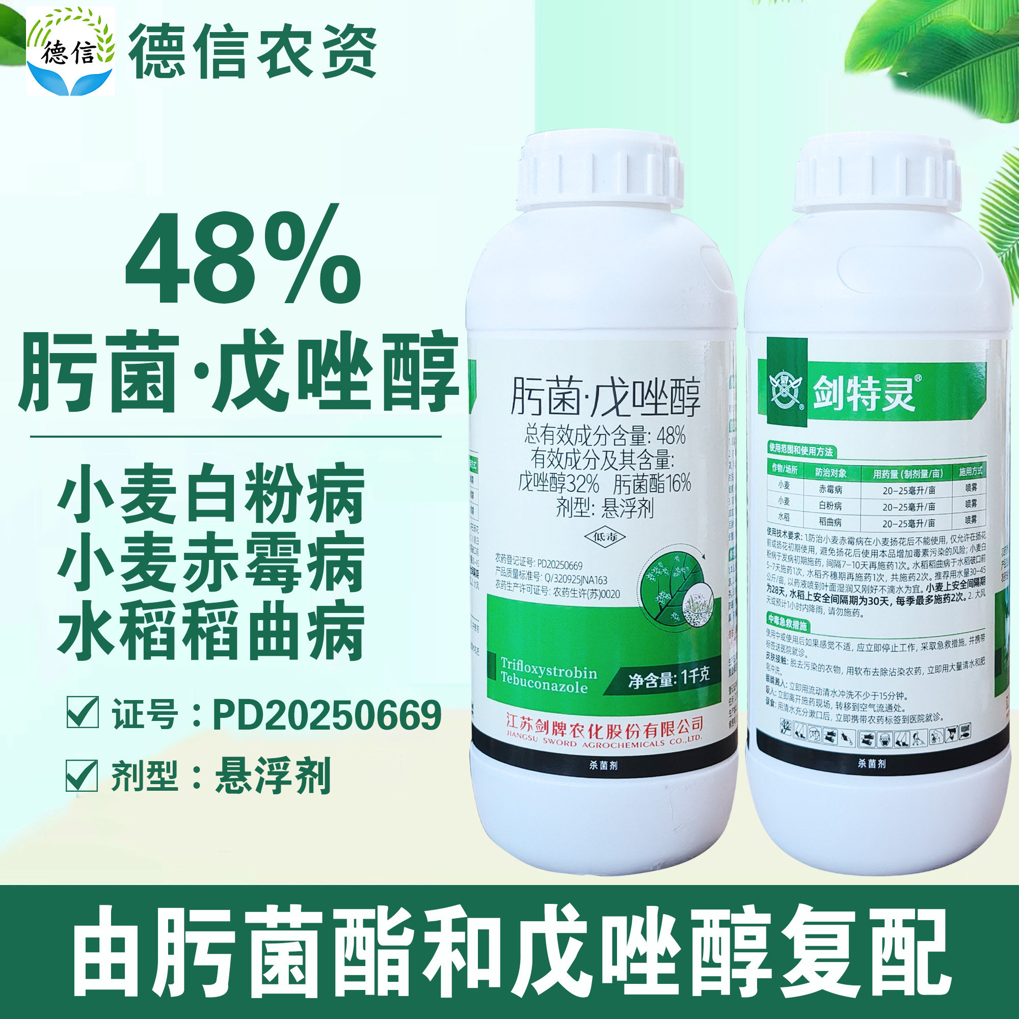 48%肟菌戊唑醇小麦赤霉病杀菌剂
