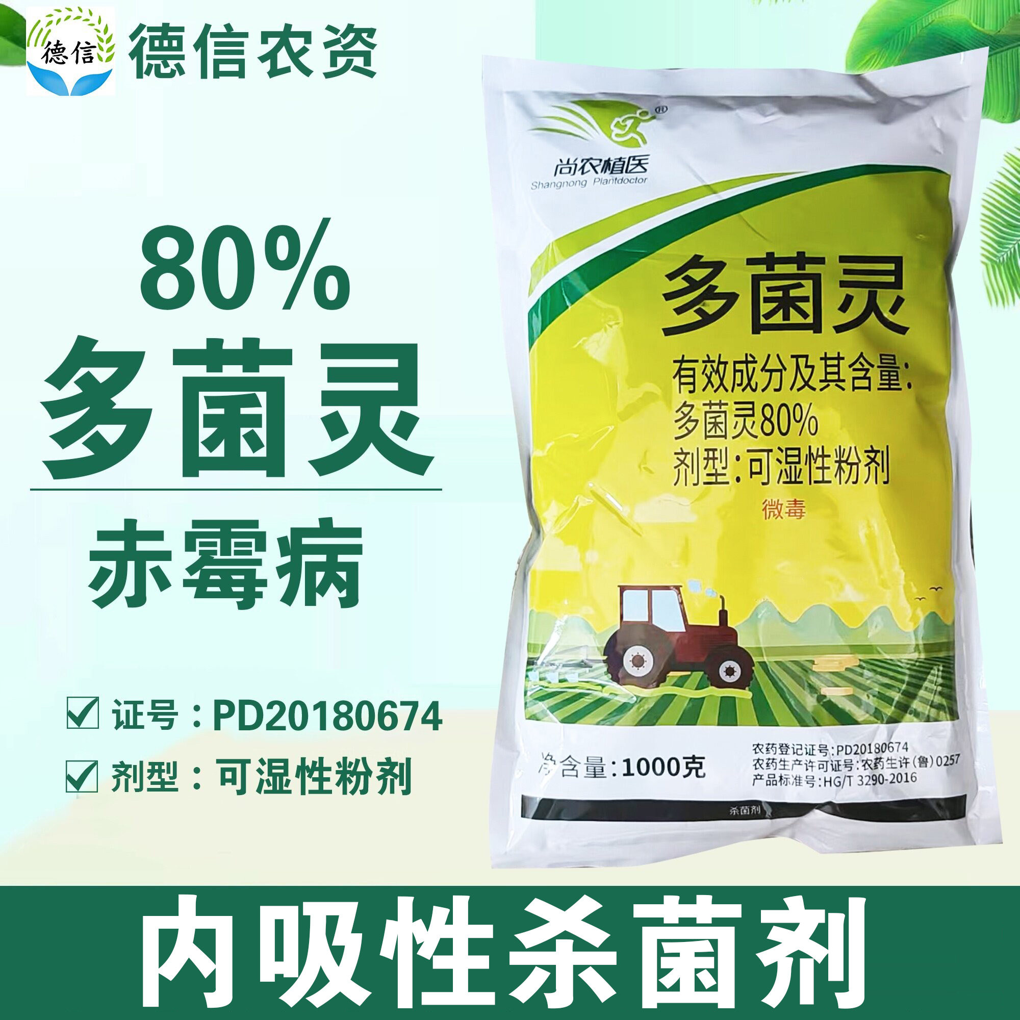 80%多菌灵小麦赤霉病杀菌剂