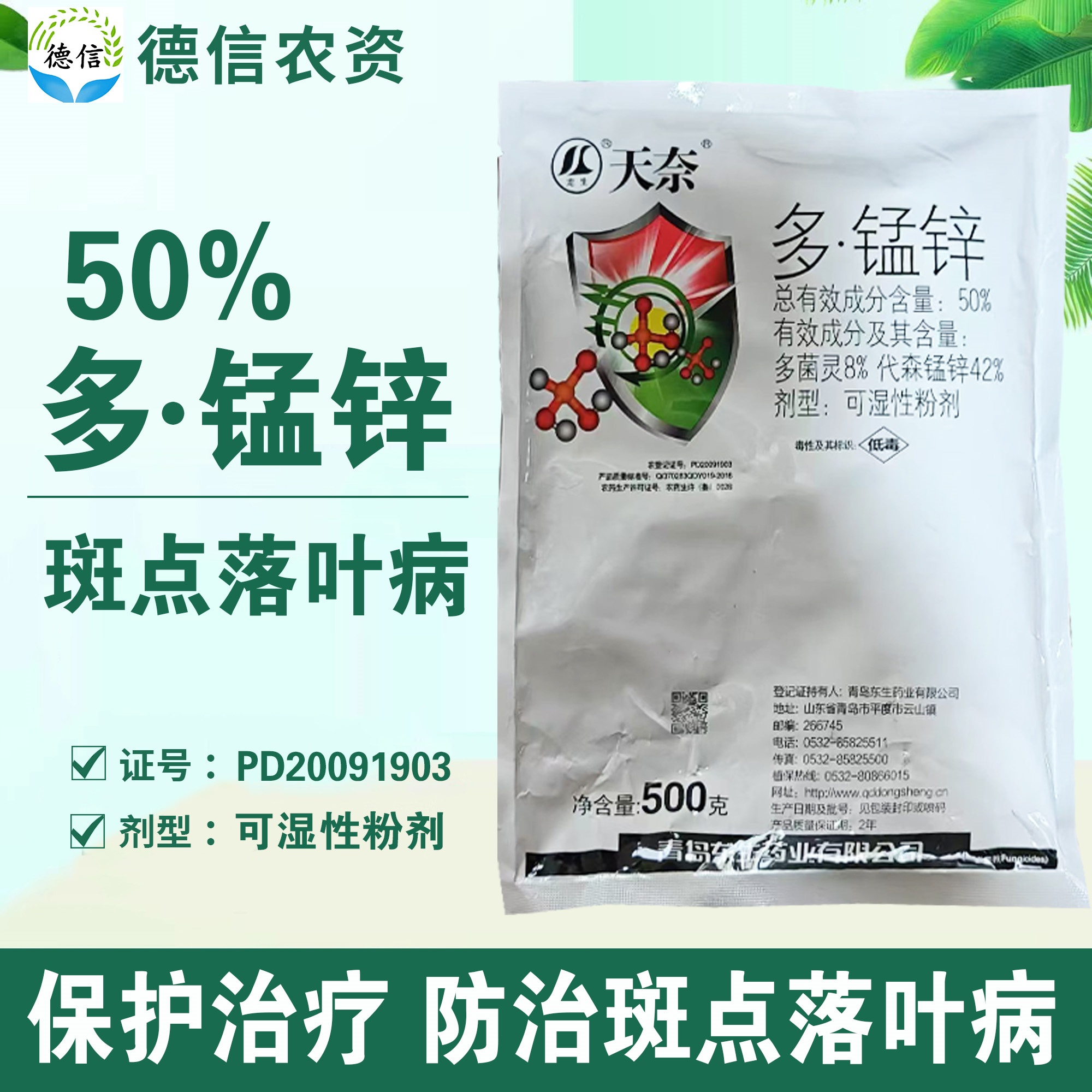 青岛东生50%多锰锌苹果树斑点落叶病杀菌剂多菌灵代森锰锌农药