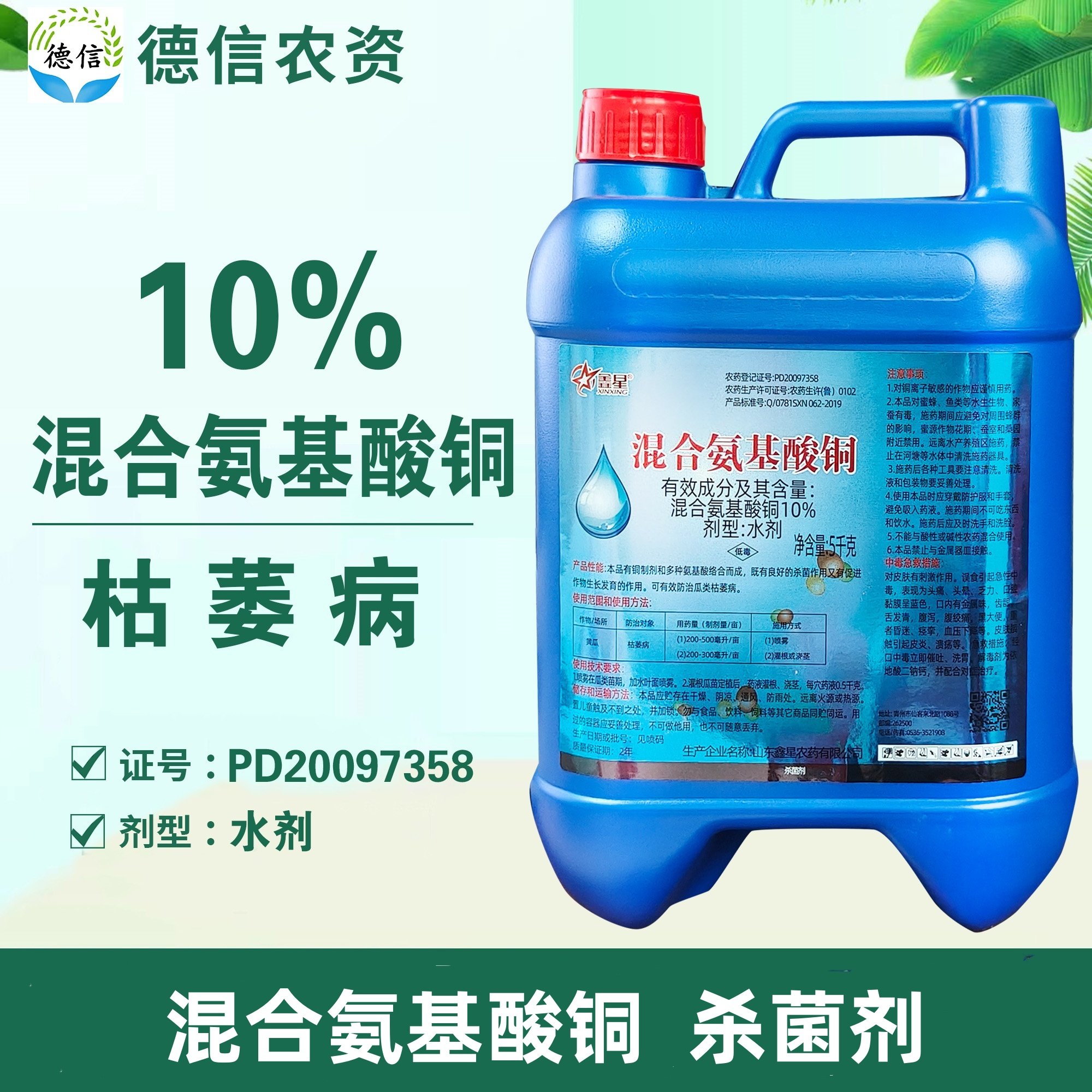 鑫星10%混合氨基酸铜枯萎病农药