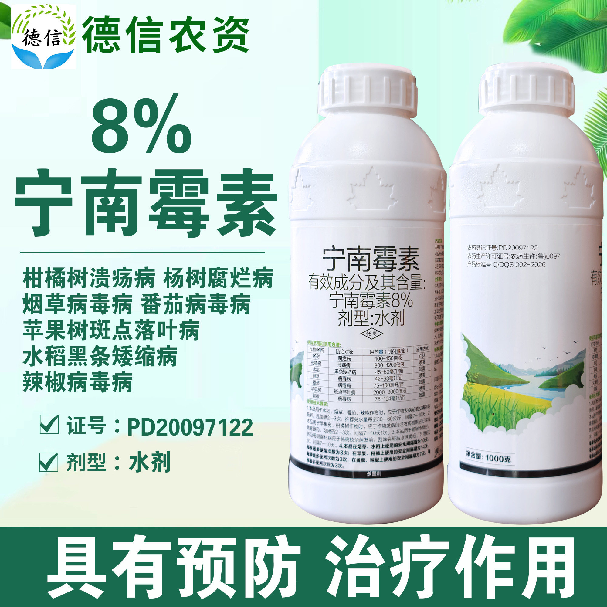 贵合8%宁南霉素病毒病腐烂病溃疡病斑点落叶病黑条矮缩病杀菌农药