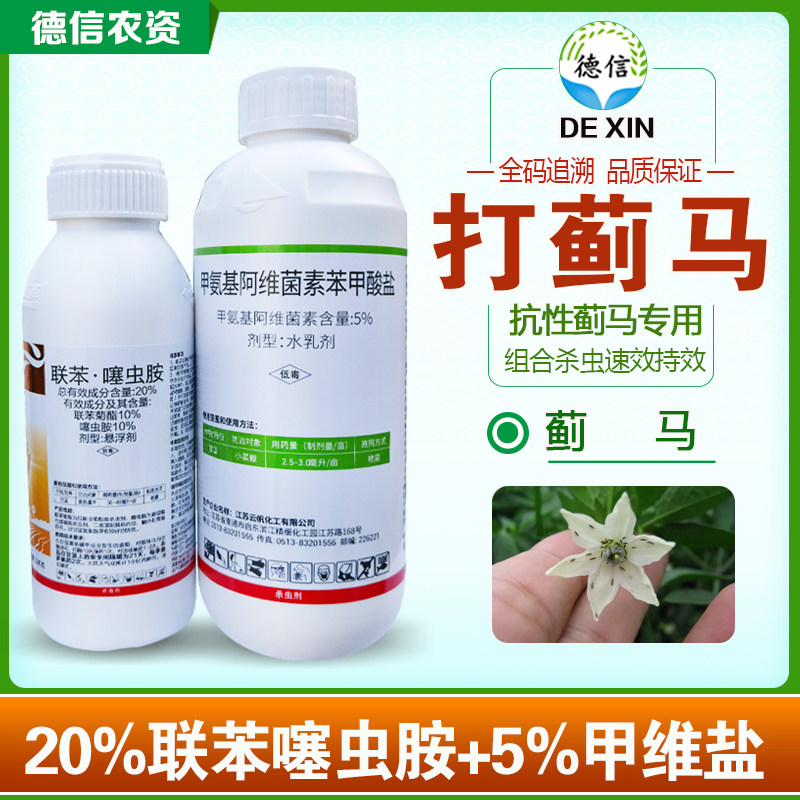 农药蓟马专用药甲维盐噻虫胺柑橘草莓月季花卉瓜果蔬菜高效杀虫剂