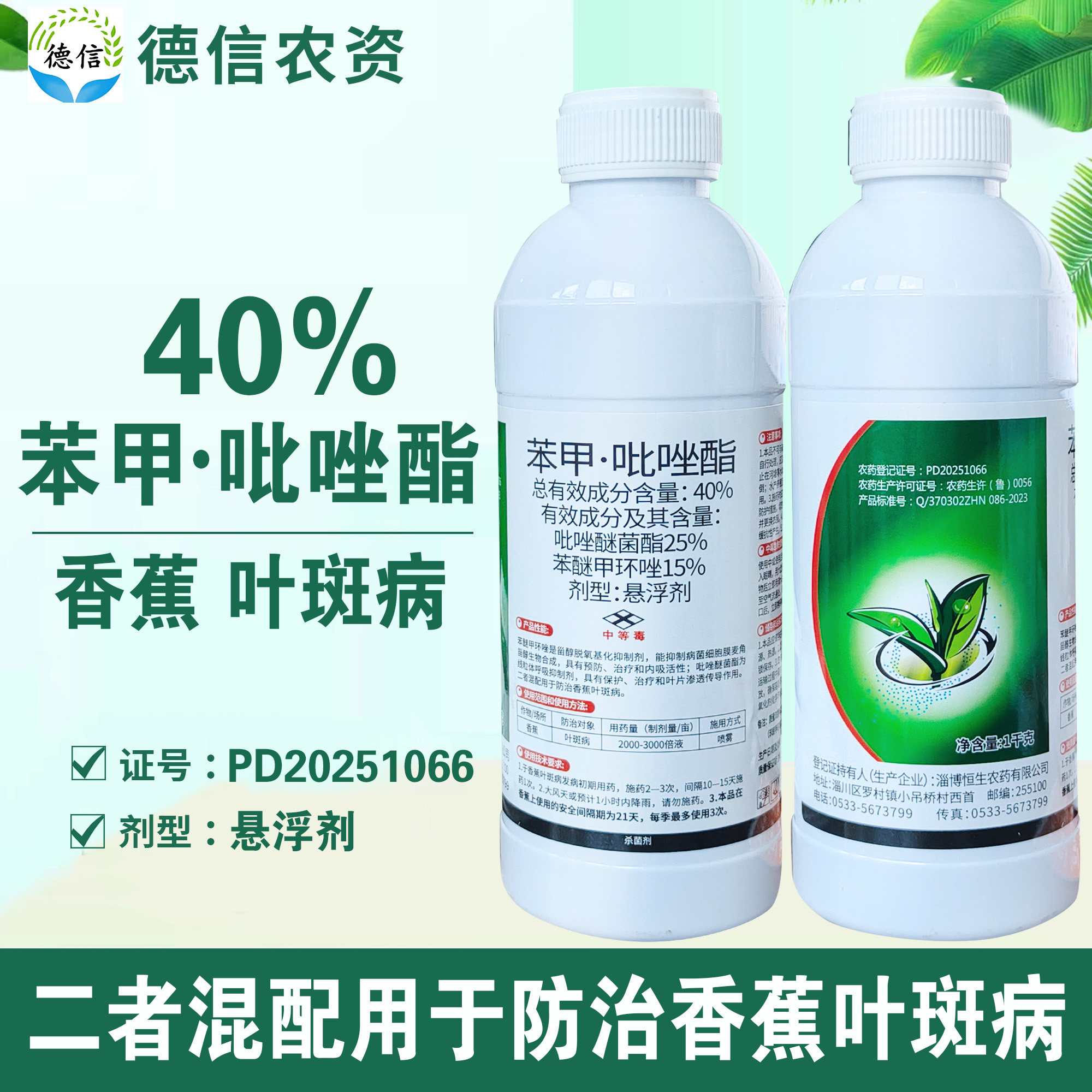 恒生40%苯甲吡唑酯香蕉叶斑病农药杀菌剂苯醚甲环唑吡唑醚菌酯