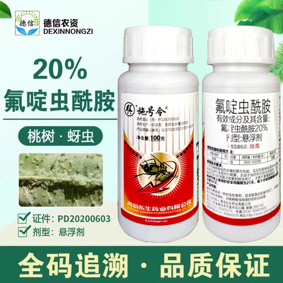 东生施号令20%氟啶虫酰胺农药