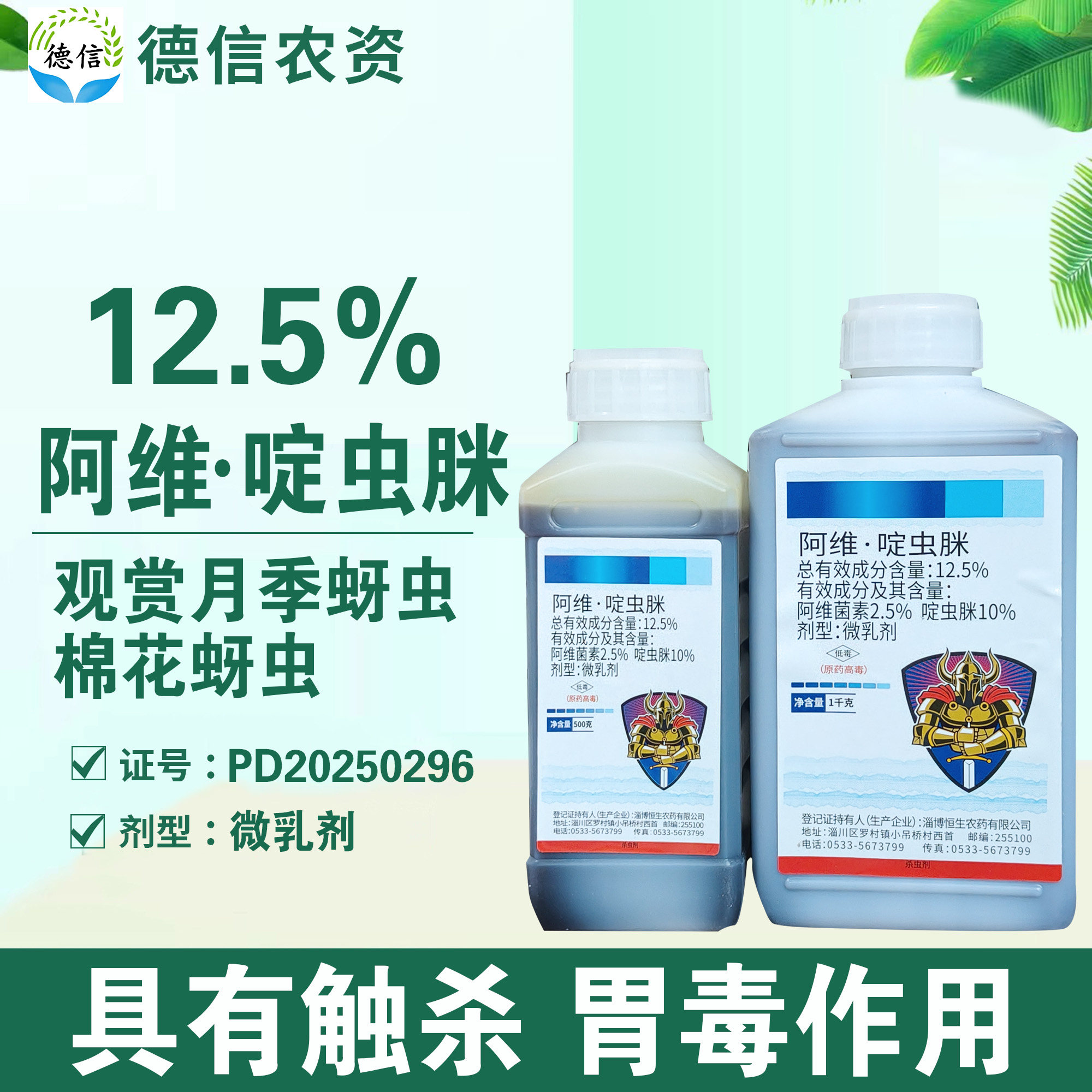 恒生12.5%阿维啶虫脒棉花观赏月季蚜虫杀虫剂阿维菌素啶虫脒农药