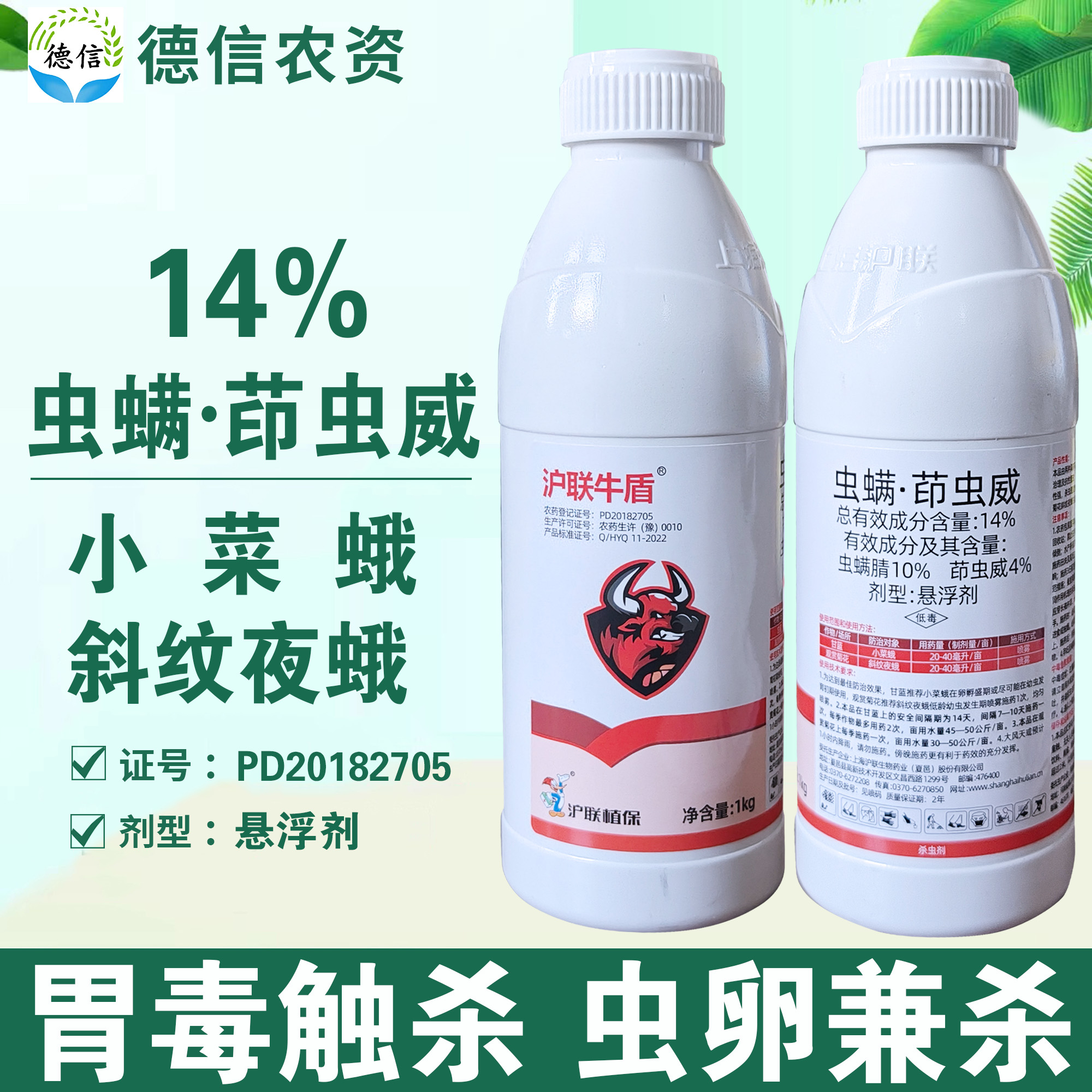 滬聯牛盾14%蟲螨茚蟲威殺蟲農藥