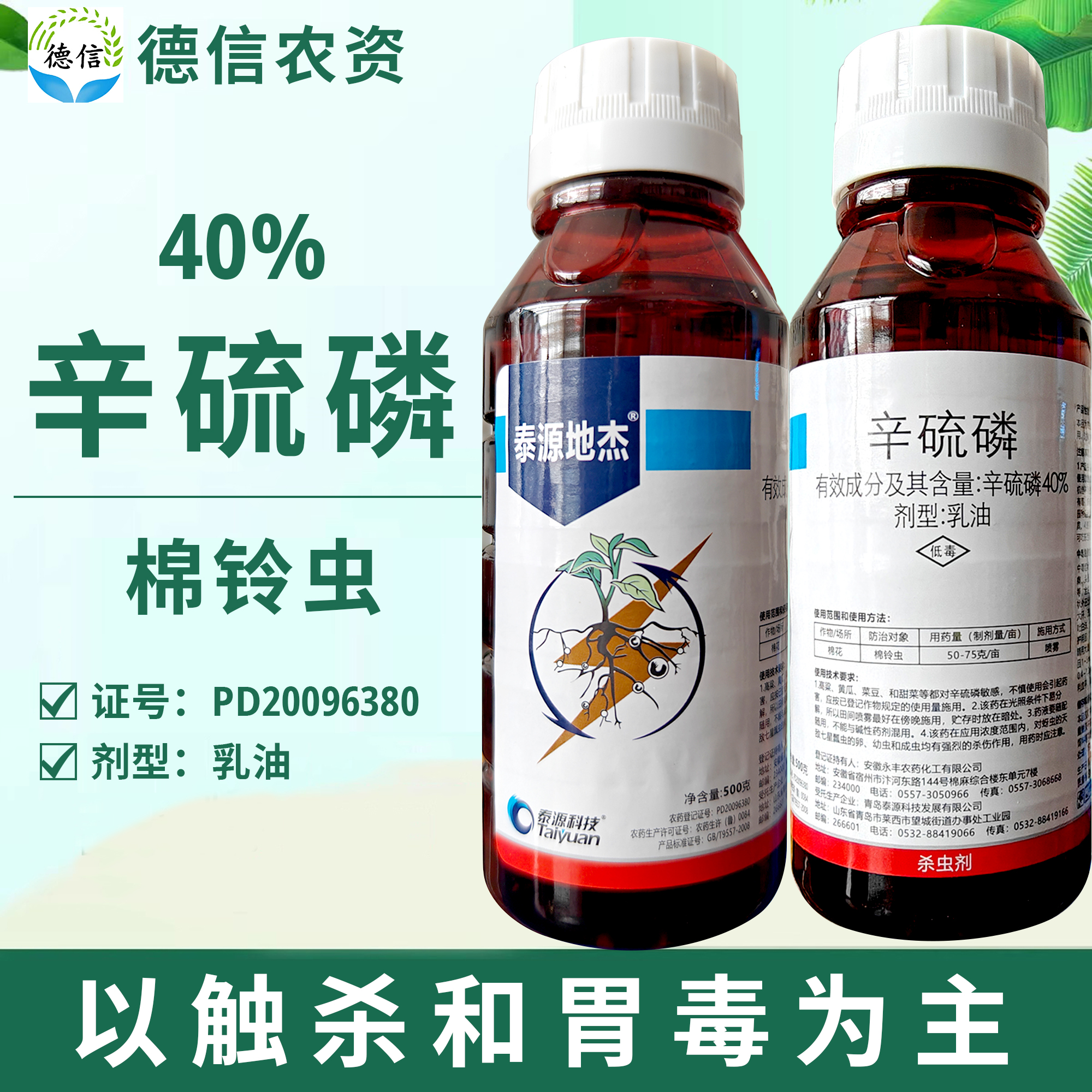 泰源科技40%辛硫磷乳油