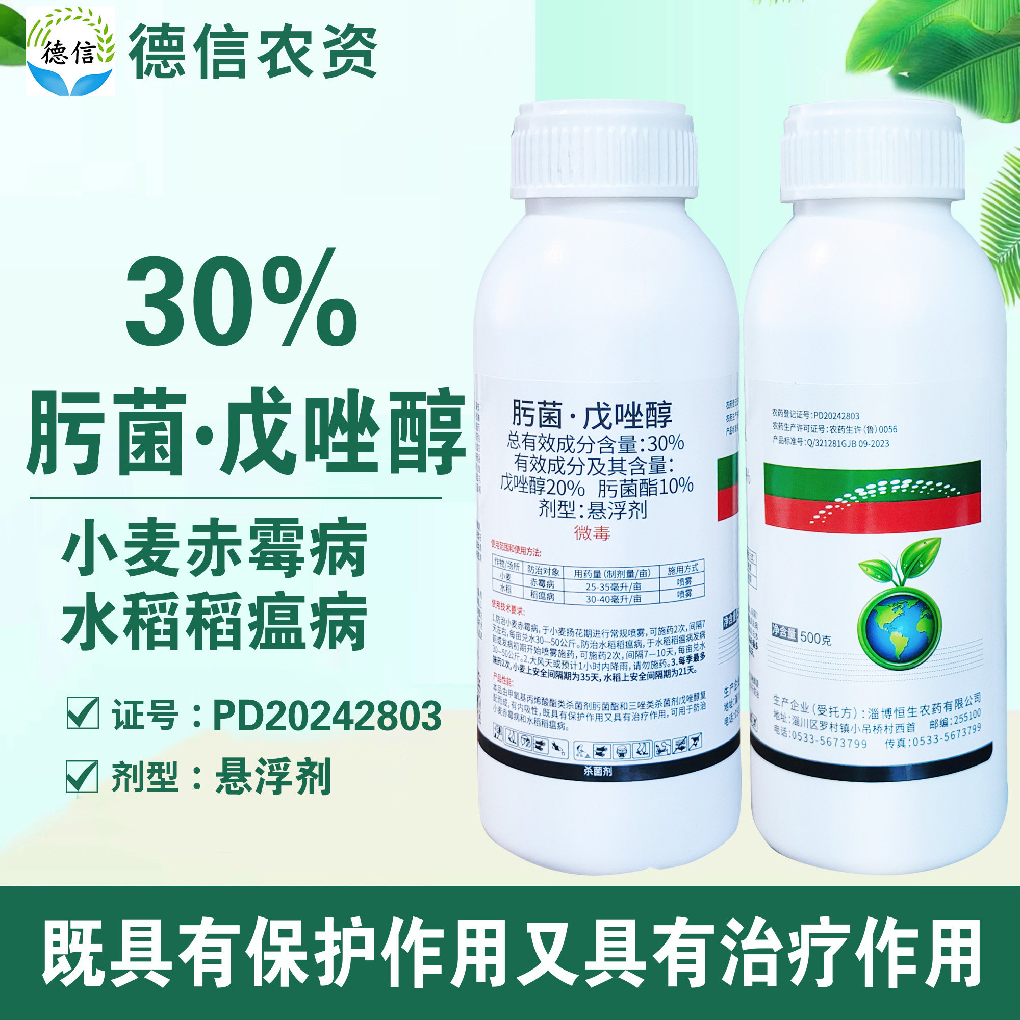 30%肟菌戊唑醇赤霉病稻瘟病农药