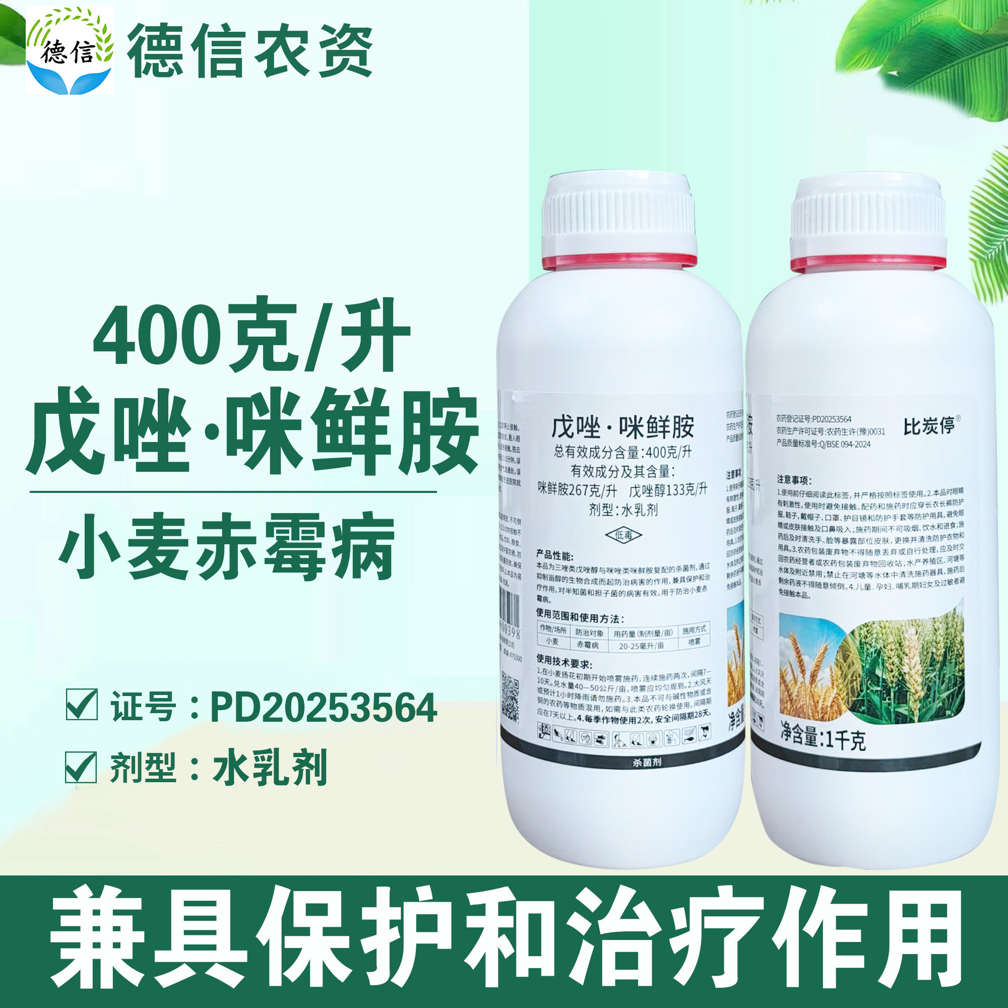400克/升戊唑咪鲜胺赤霉病农药