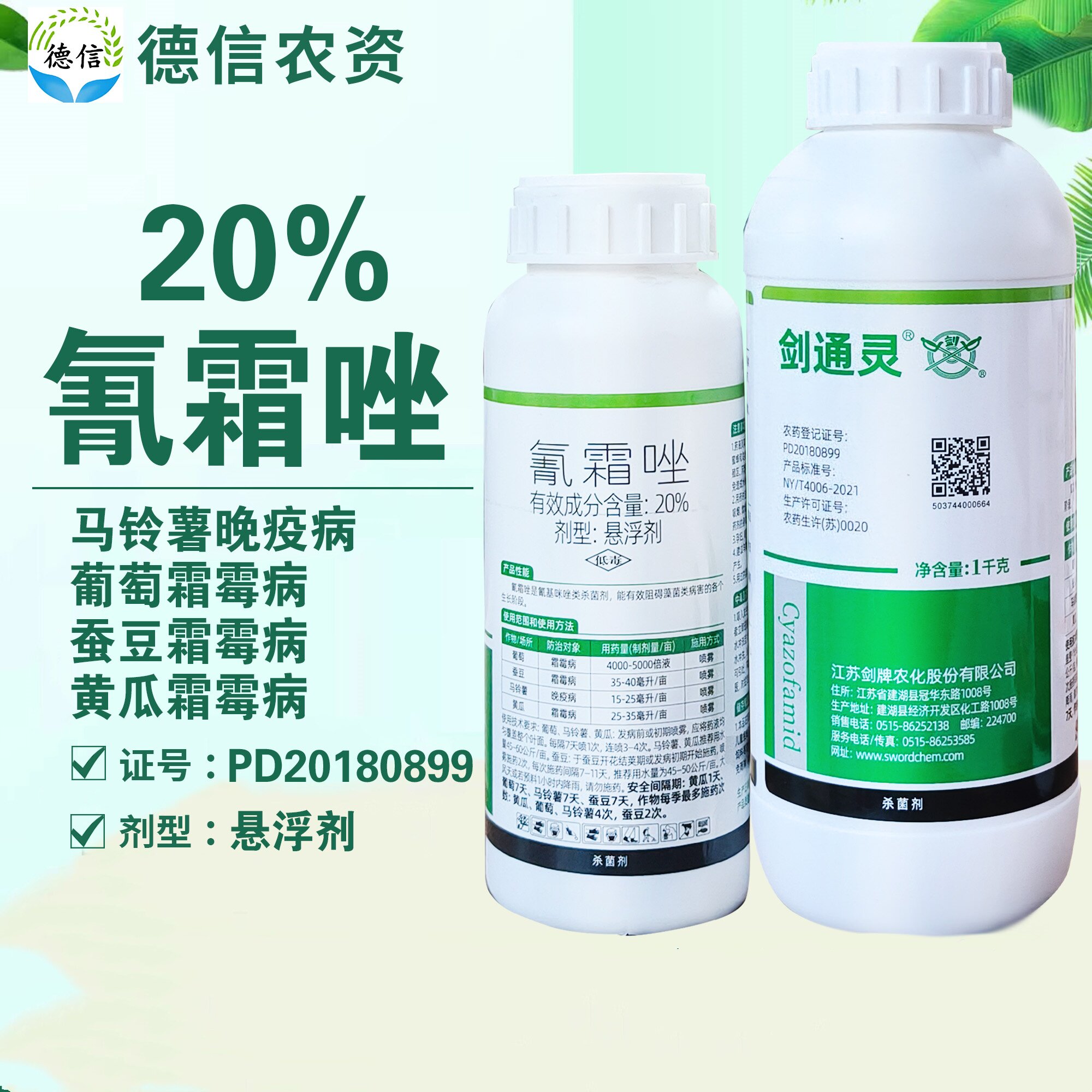 剑牌20%氰霜唑霜霉病晚疫病农药