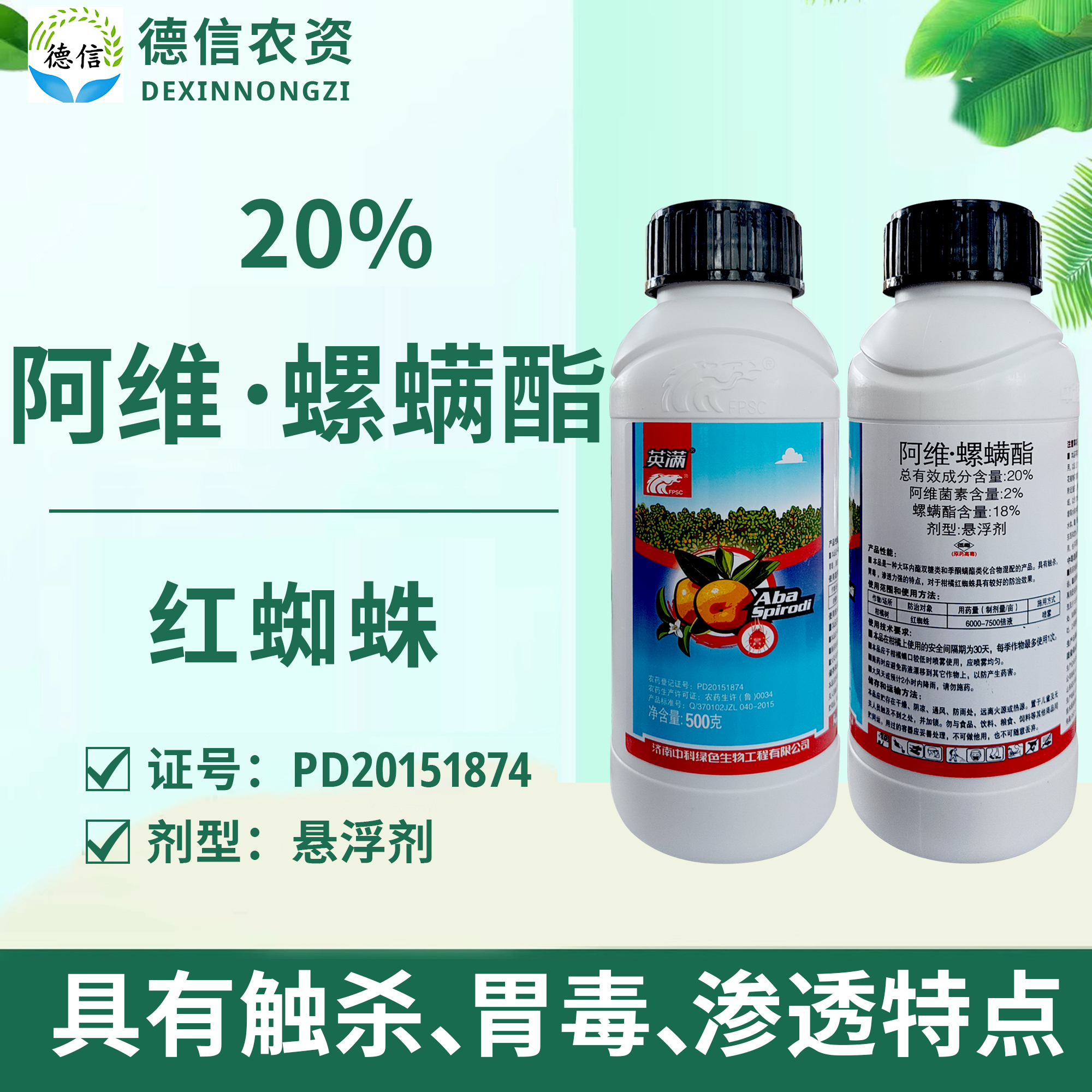 中科英满20%阿维螺螨酯柑橘树红蜘蛛杀虫剂阿维菌素螺螨酯农药