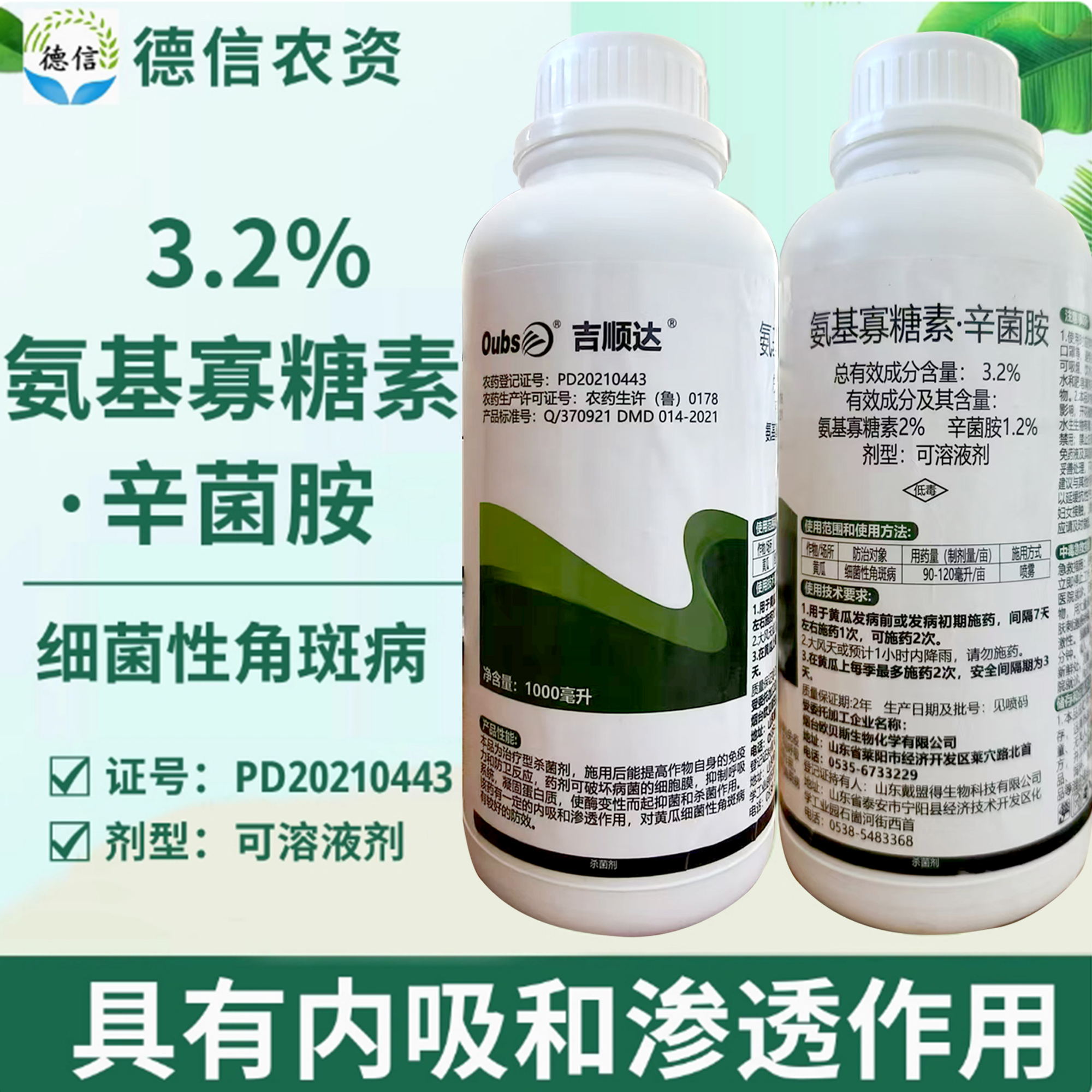 欧贝斯3.2%氨基寡糖素辛菌胺黄瓜细菌性角斑病农药杀菌剂