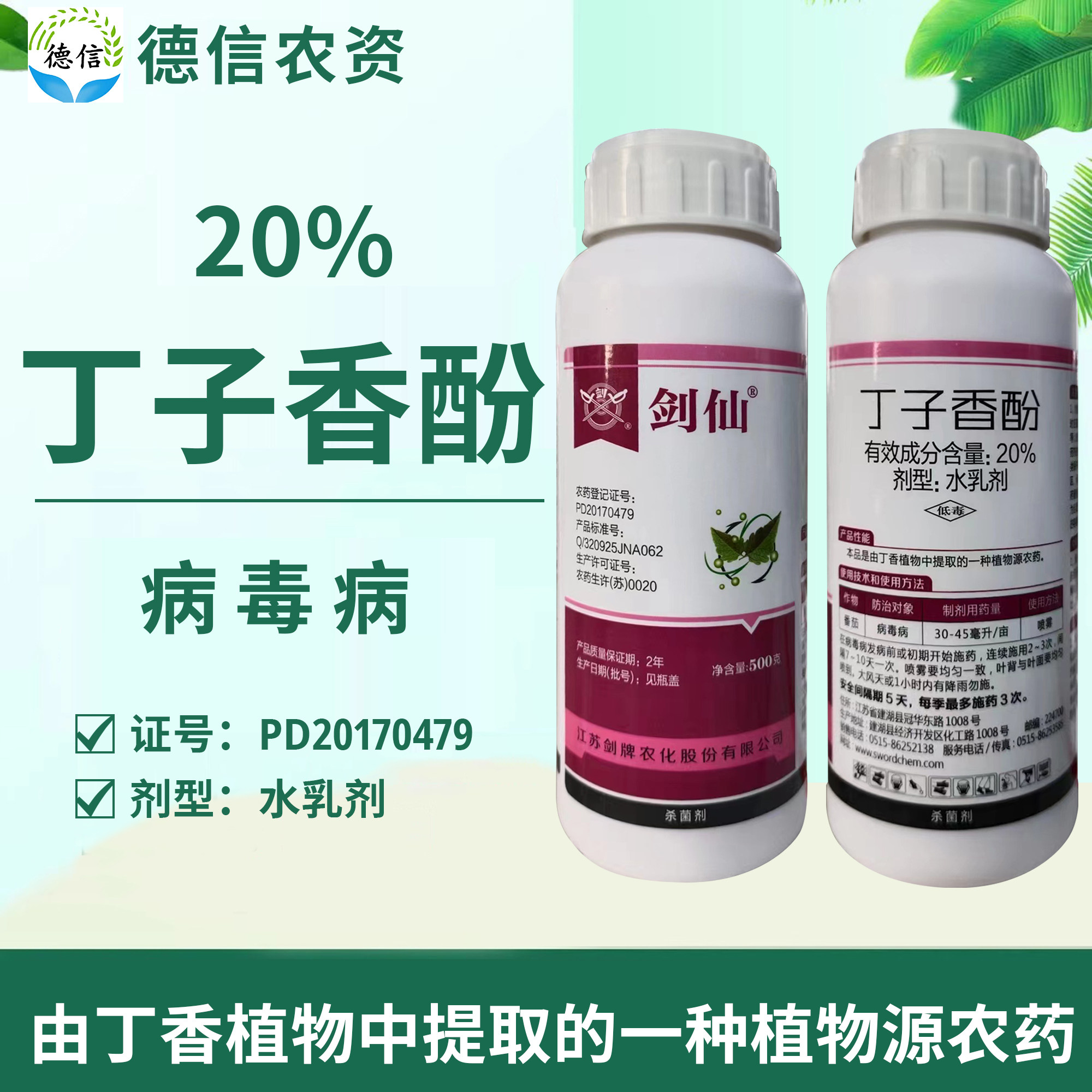 剑牌剑仙20%丁子香酚病毒病农药