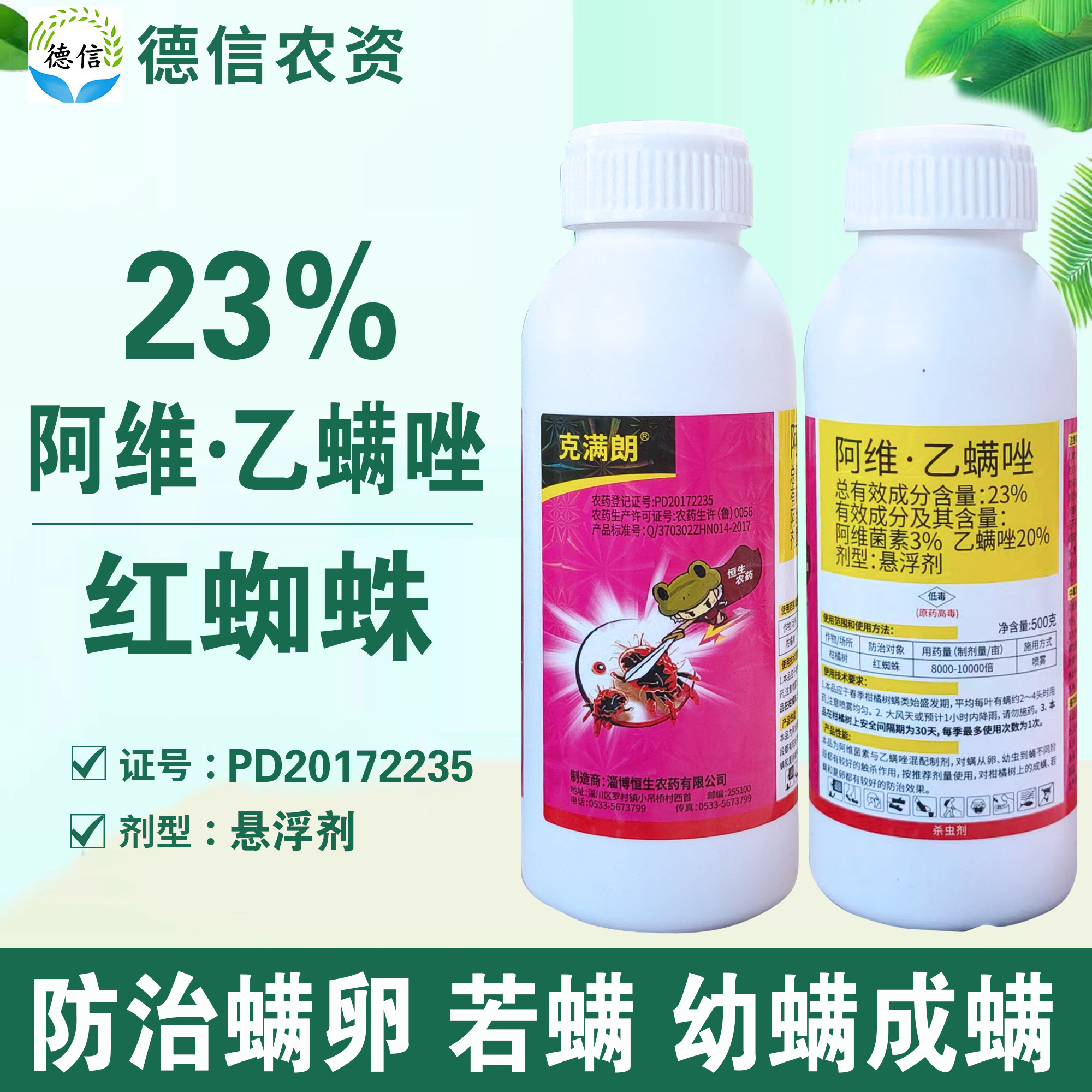 恒生克满朗23%阿维乙螨唑柑橘树红蜘蛛杀虫剂阿维菌素乙螨唑农药,农用物资,杀虫剂,淘宝优惠券,粉丝福利购,淘宝优惠卷