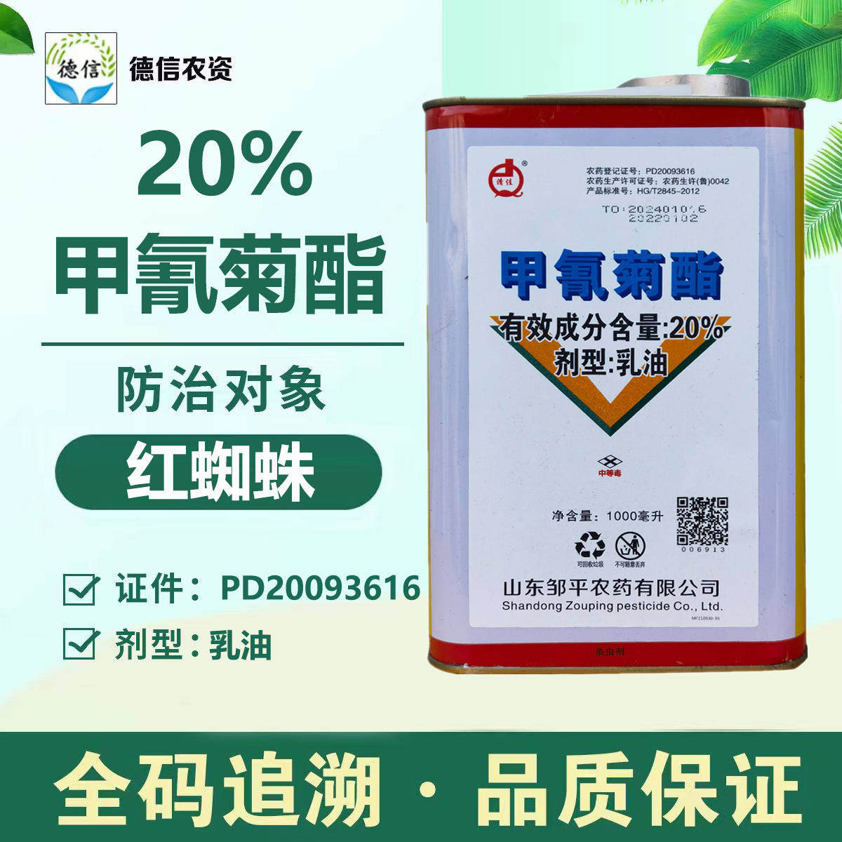 邹平20%甲氰菊酯苹果树红蜘蛛杀虫剂邹平农药甲氰菊酯乳油杀虫剂-封面